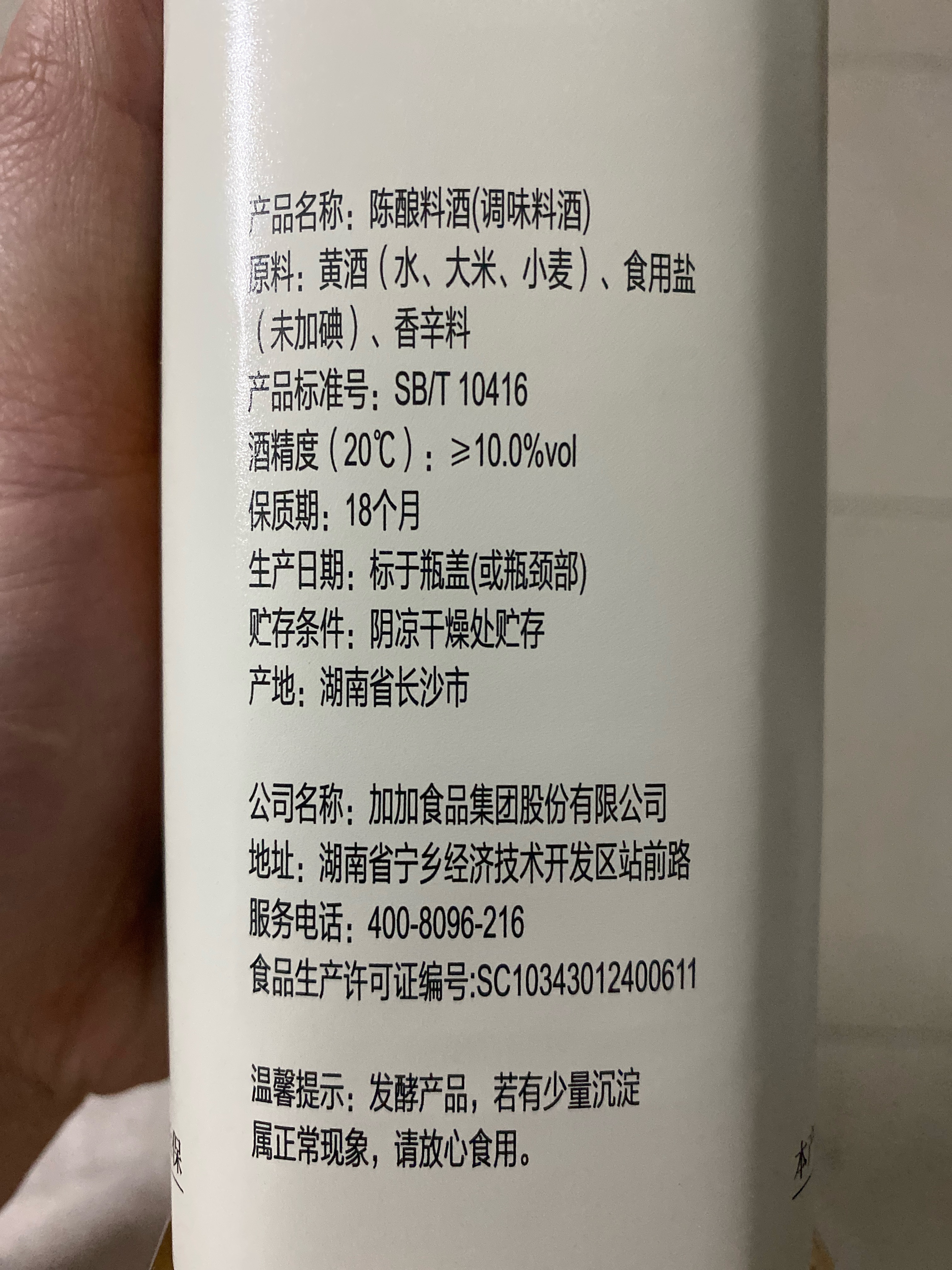 加加料酒