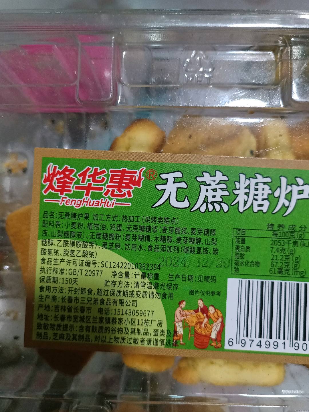 无蔗糖炉果