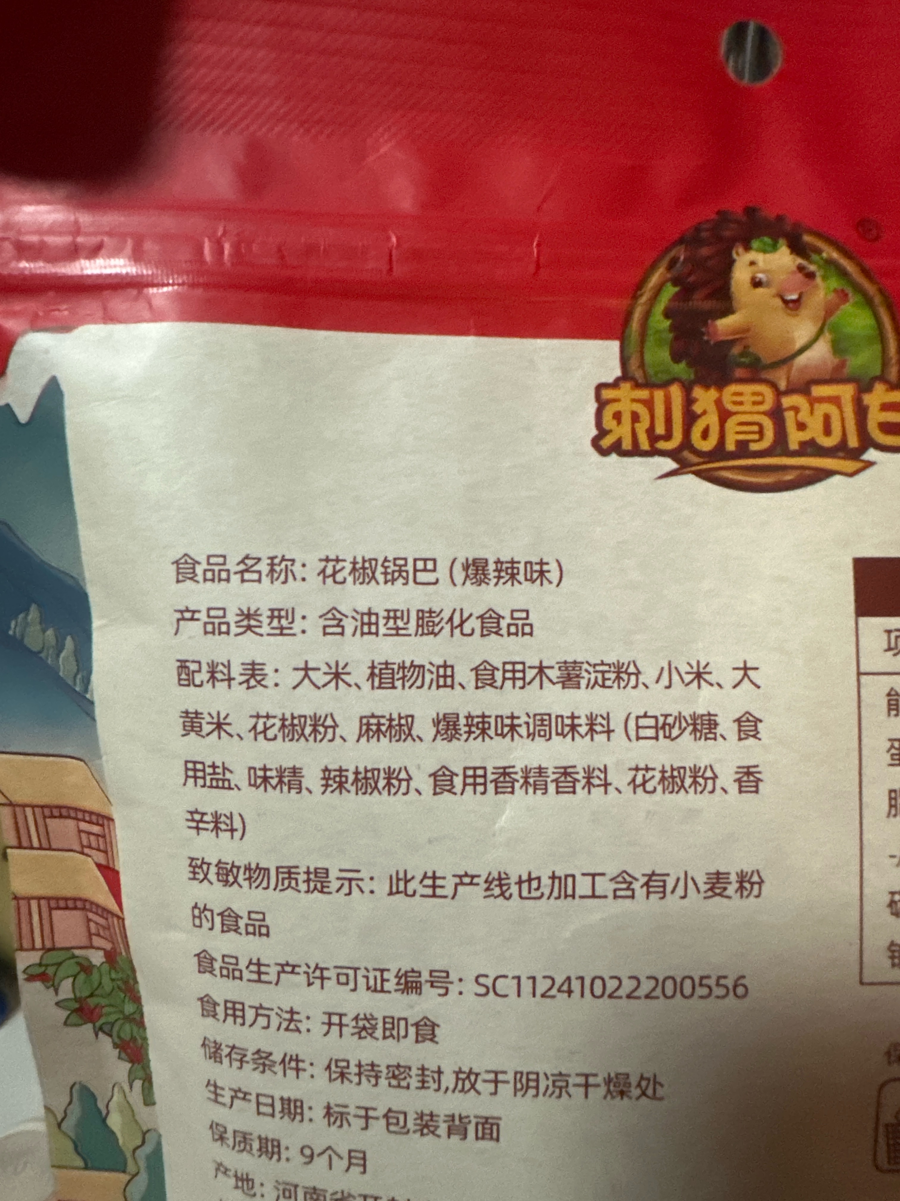 刺猬阿甘花椒锅巴（爆辣味）220克