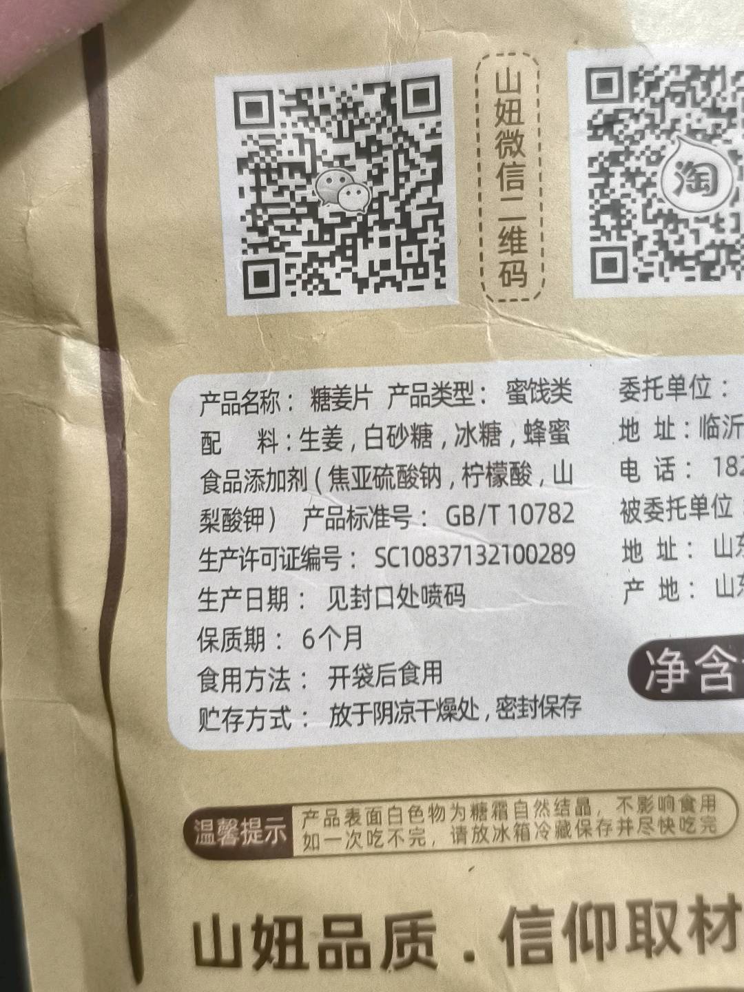 山妞糖姜片