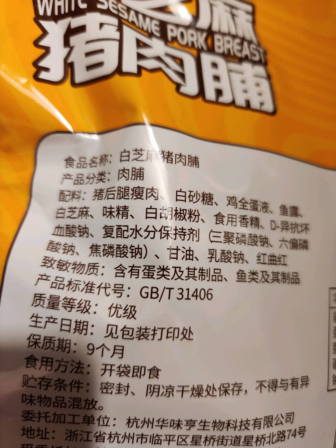 160g白芝麻猪肉脯（大润发低价风暴）