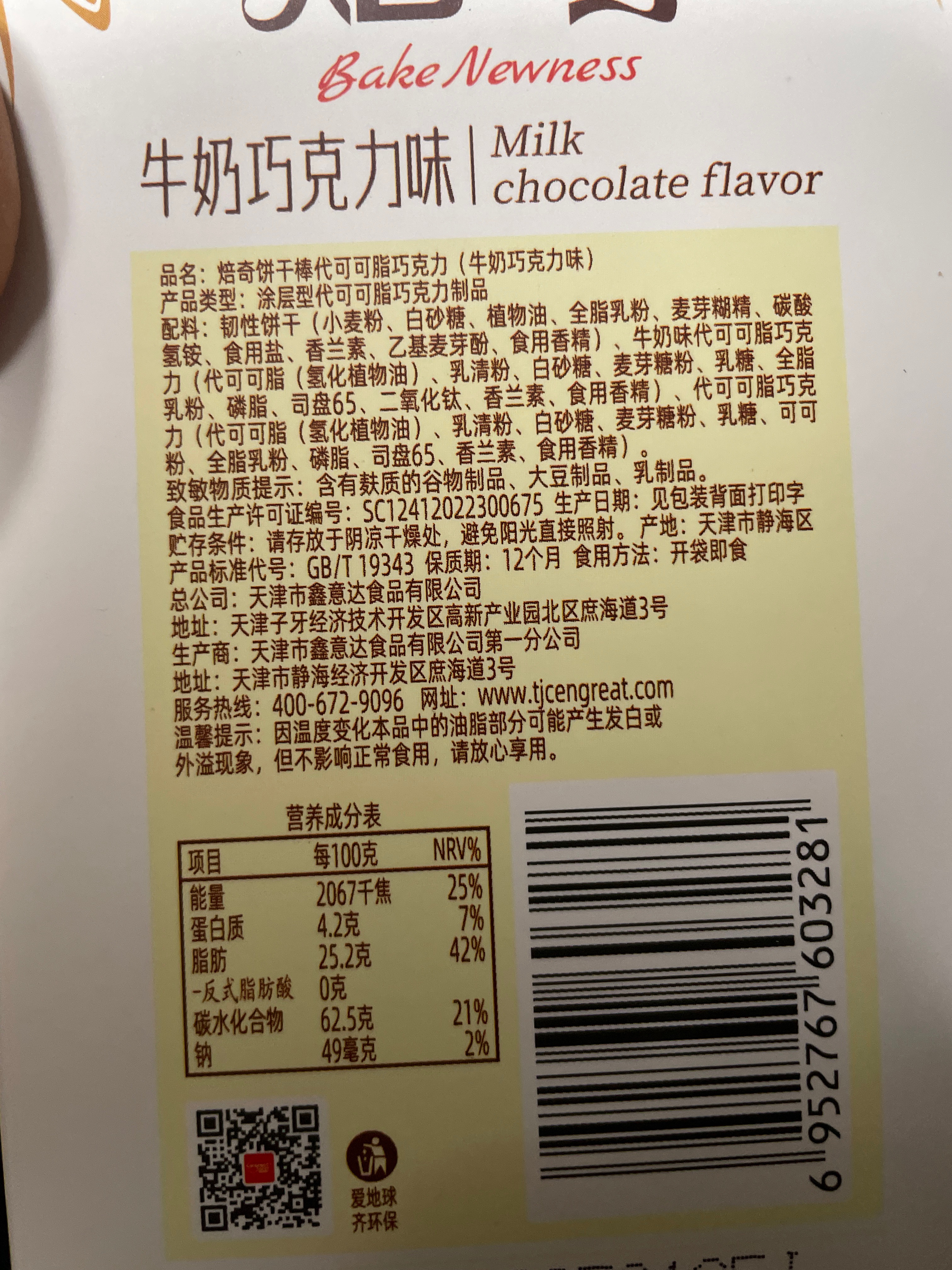 65g焙奇（牛奶+巧克力）