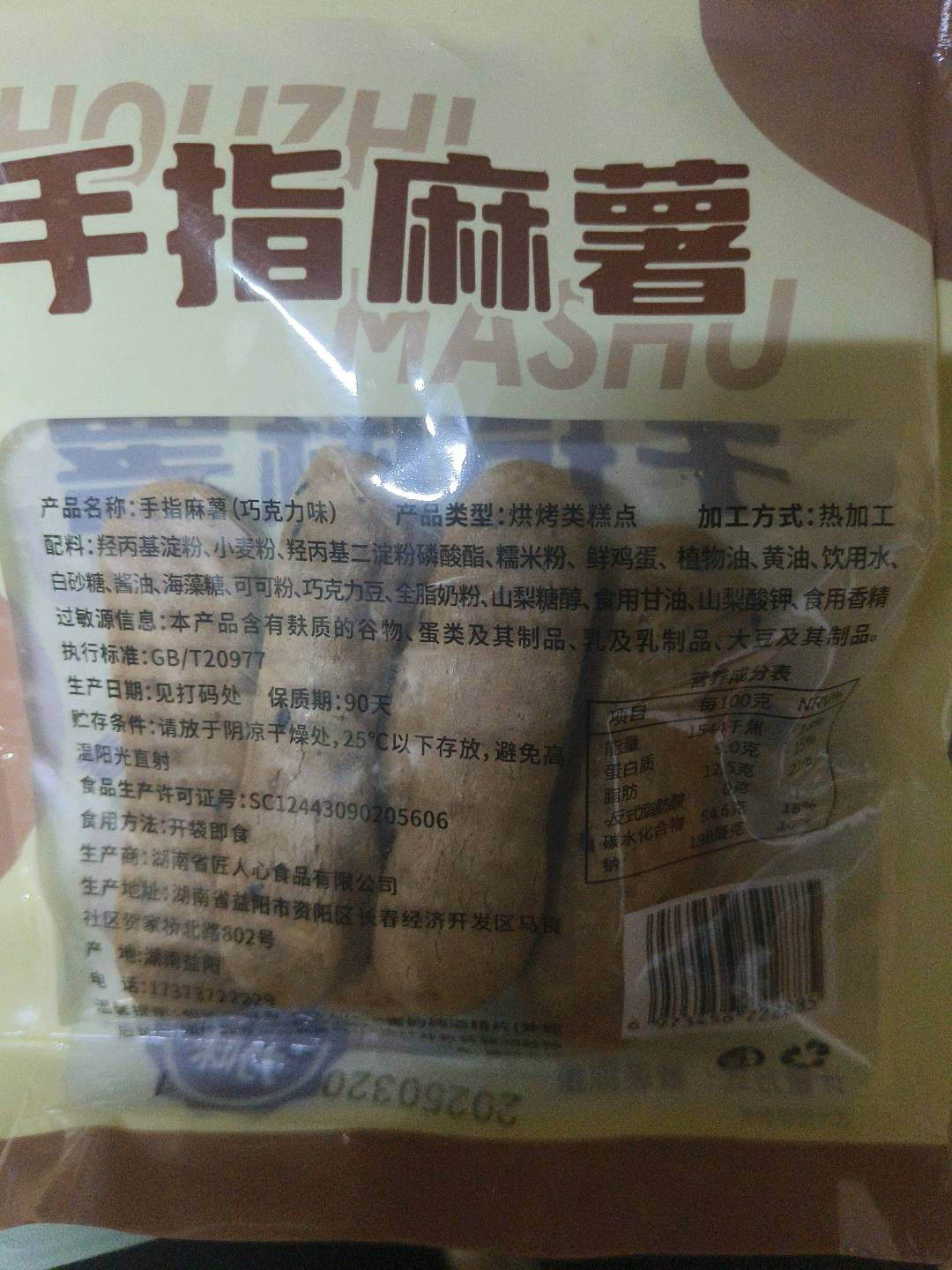 手指麻薯（巧克力味）