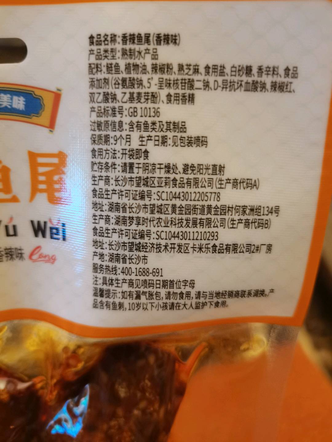 香辣鱼尾