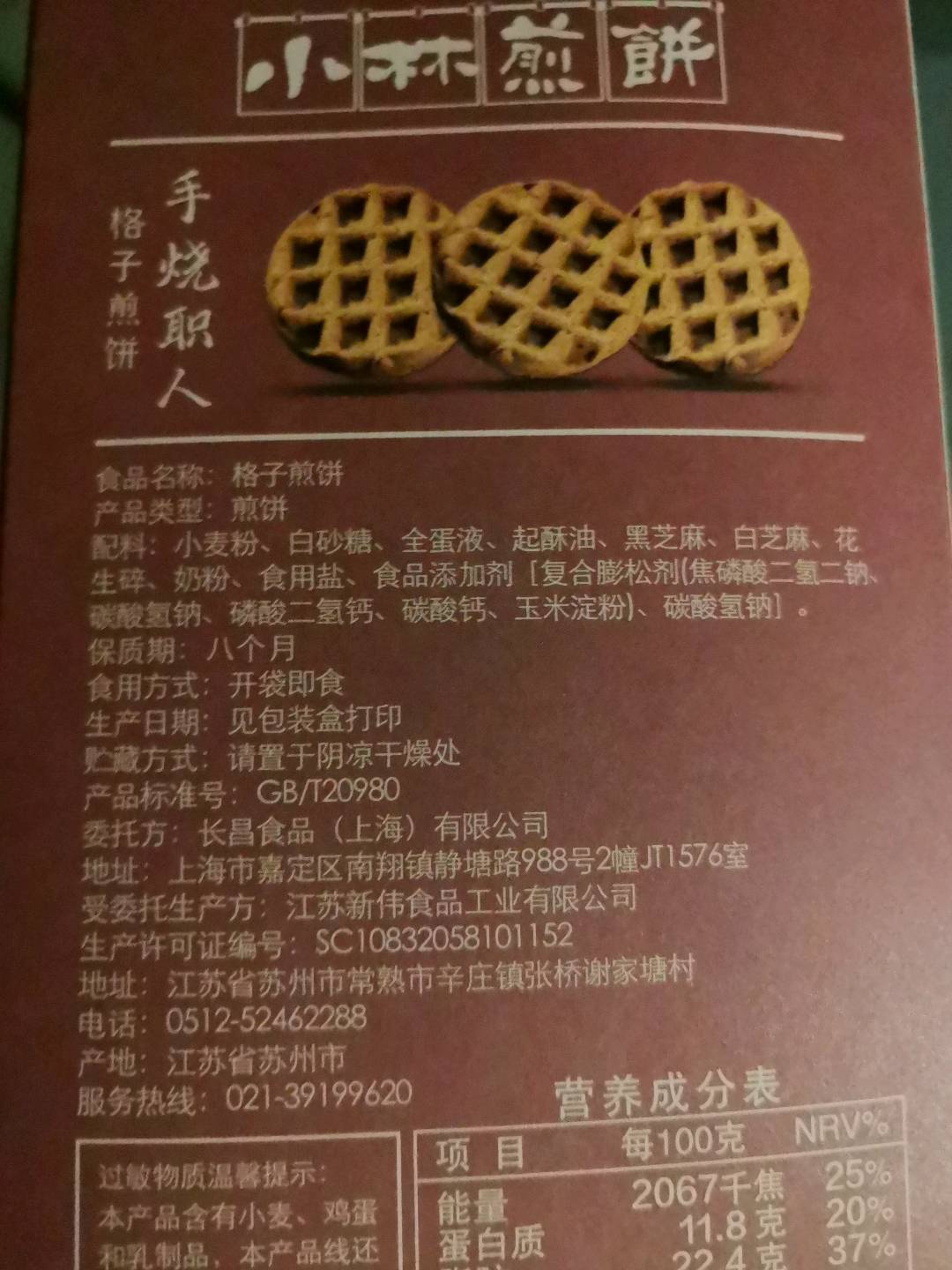 小林煎饼格子煎饼