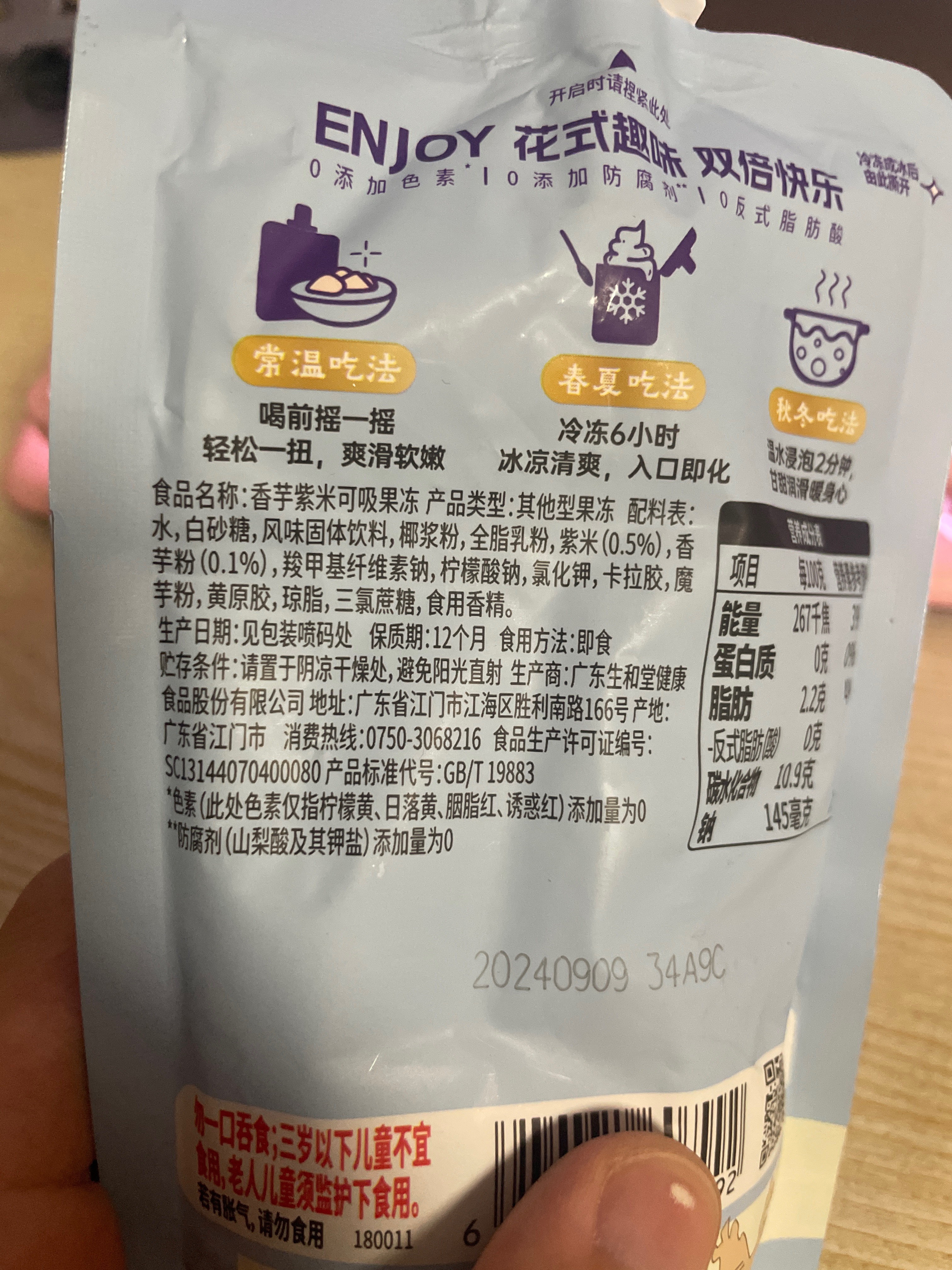 香芋紫米可吸果冻