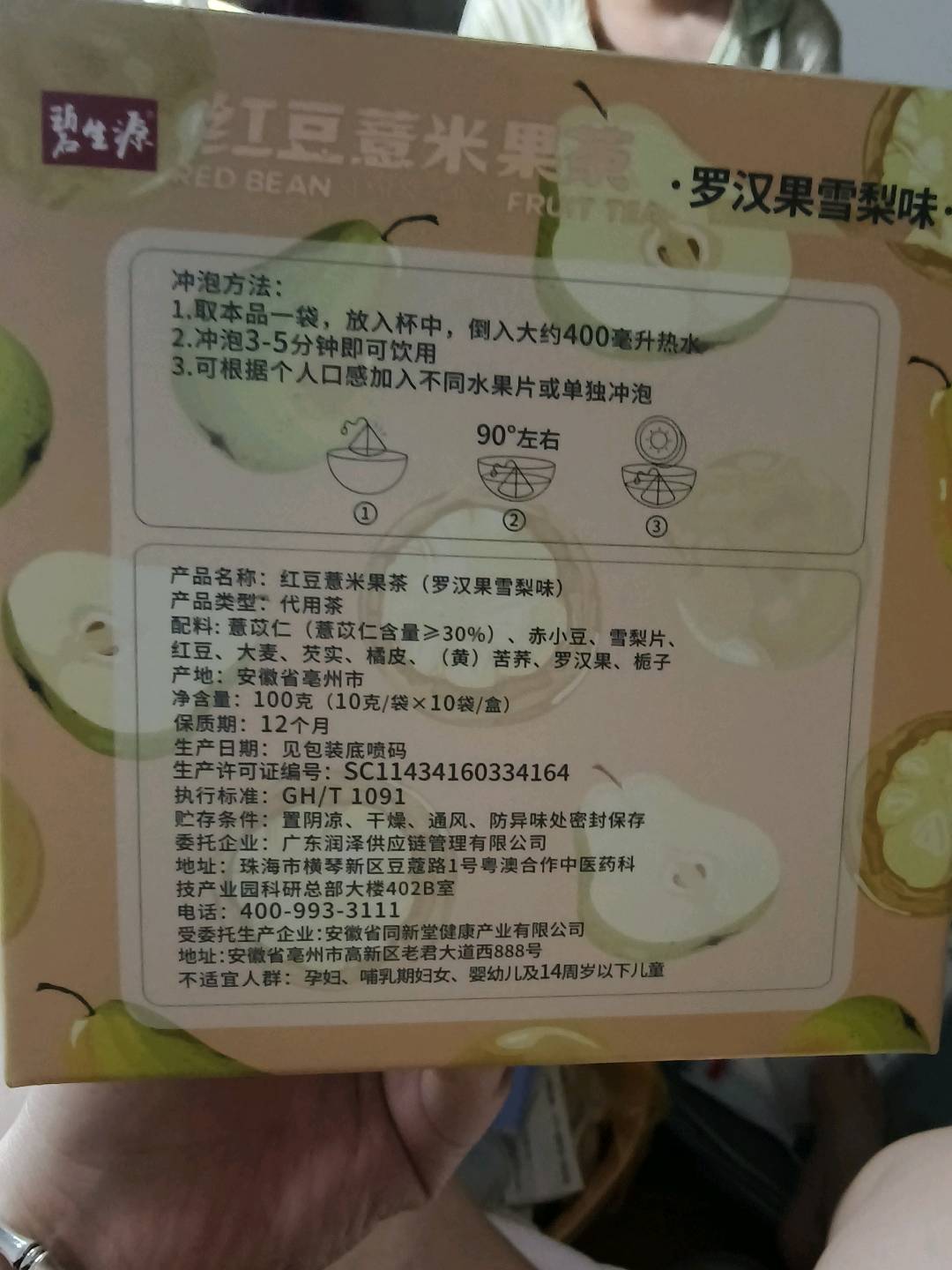 碧生源红豆薏米果茶（罗汉果雪梨味）