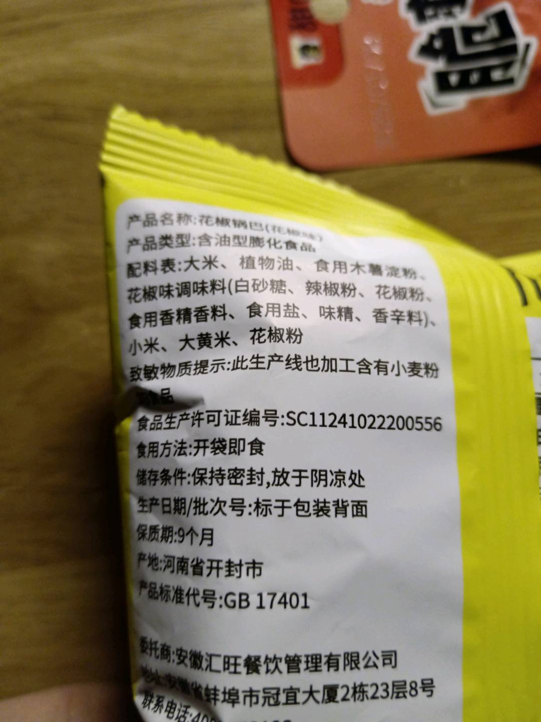 花椒锅巴（花椒味）