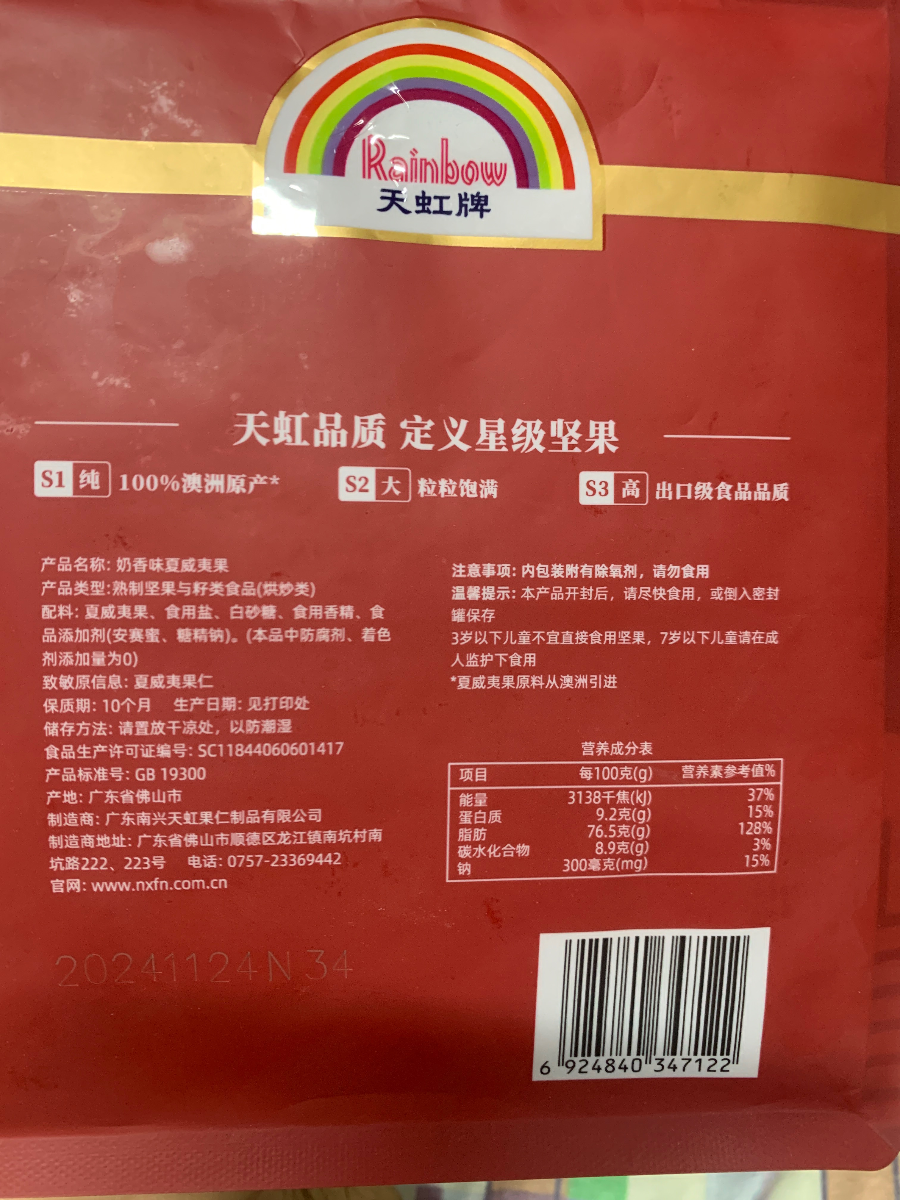 500g天虹牌奶香味夏威夷果（袋装）