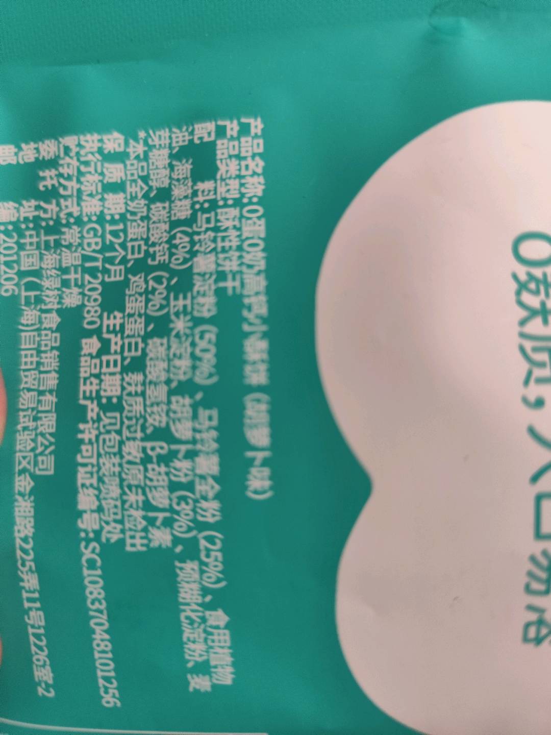 0蛋0奶高钙小酥饼（胡萝卜味）
