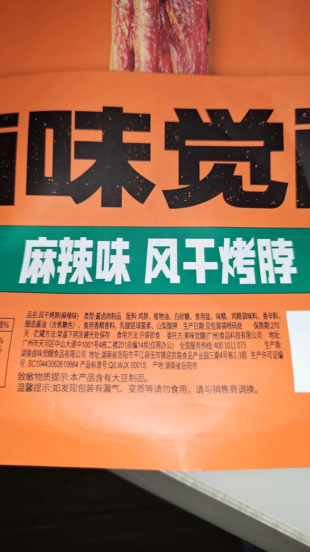 风干烤脖（麻辣味）