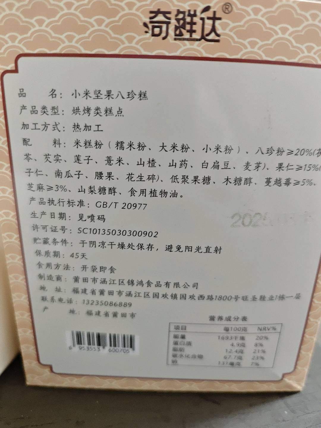 奇鲜达小米坚果八珍糕280克