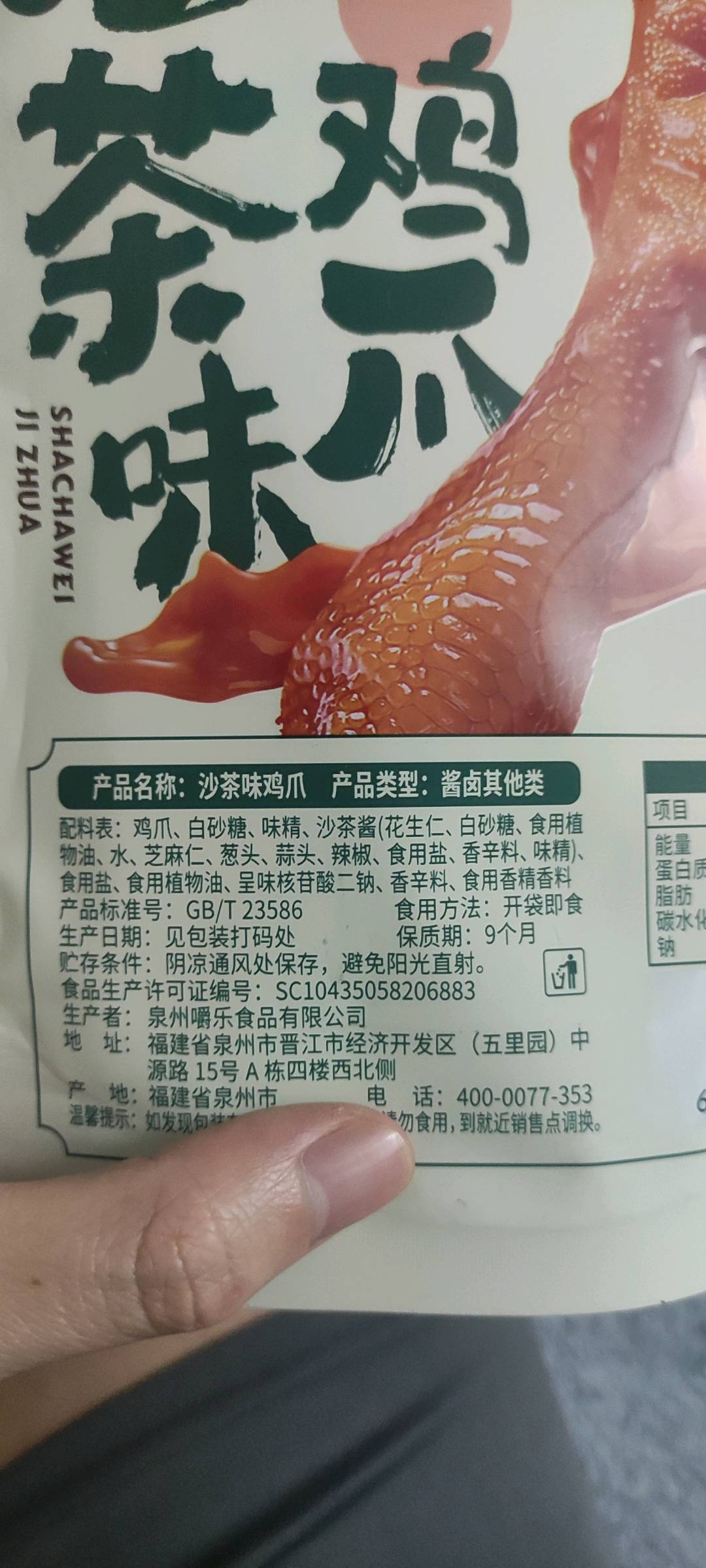 78g沙茶味鸡爪