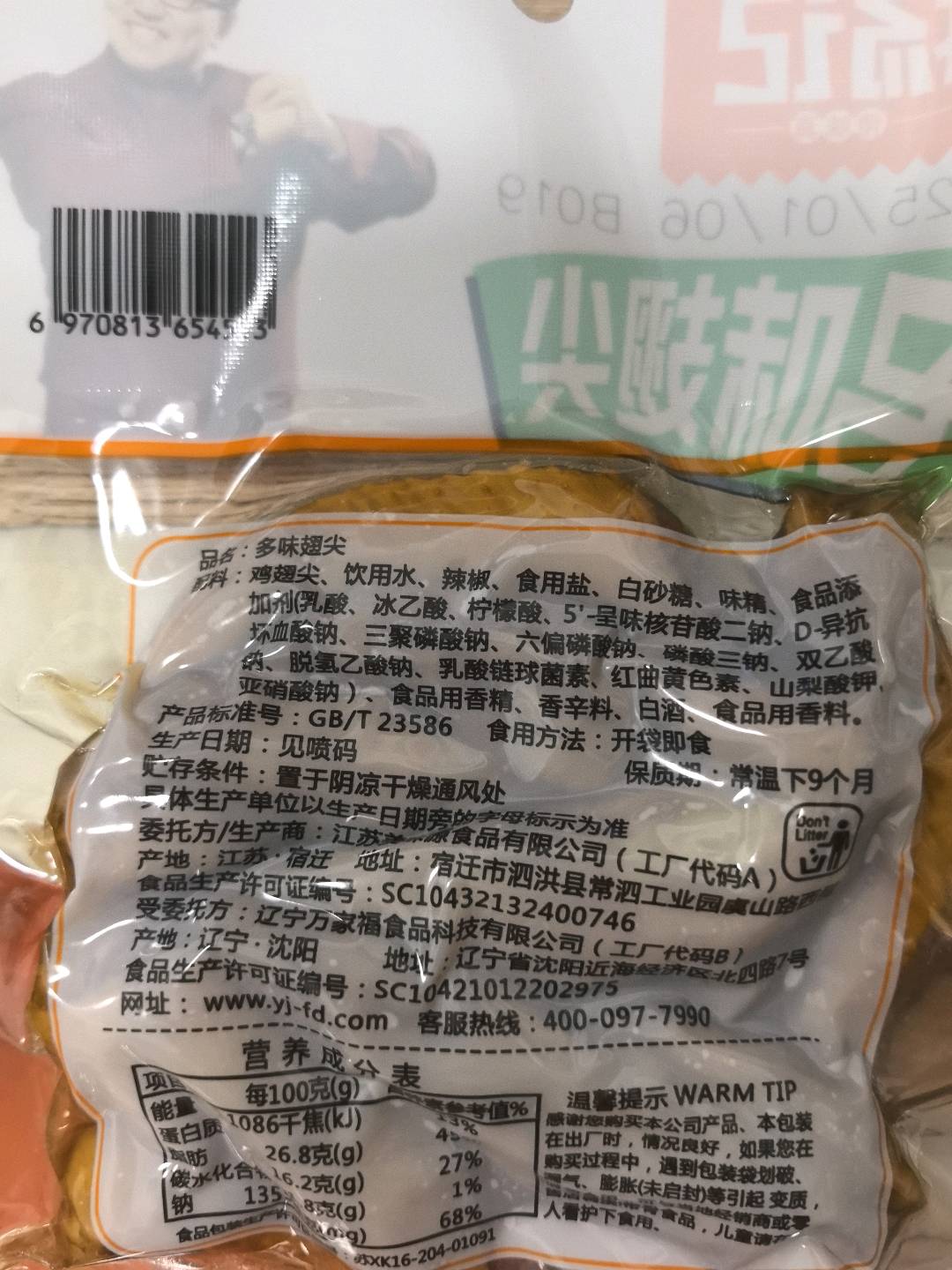 90g多味翅尖