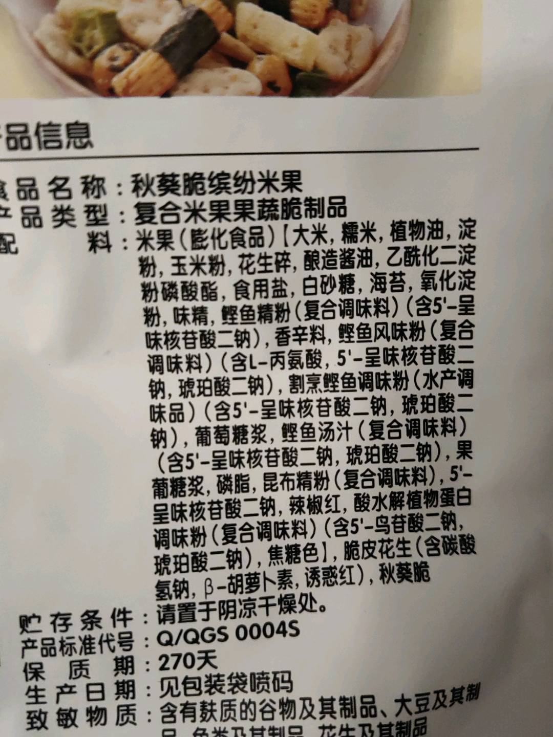 秋葵脆缤纷米果