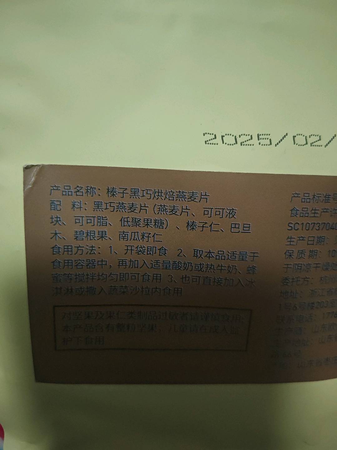 榛子黑巧烘焙燕麦片