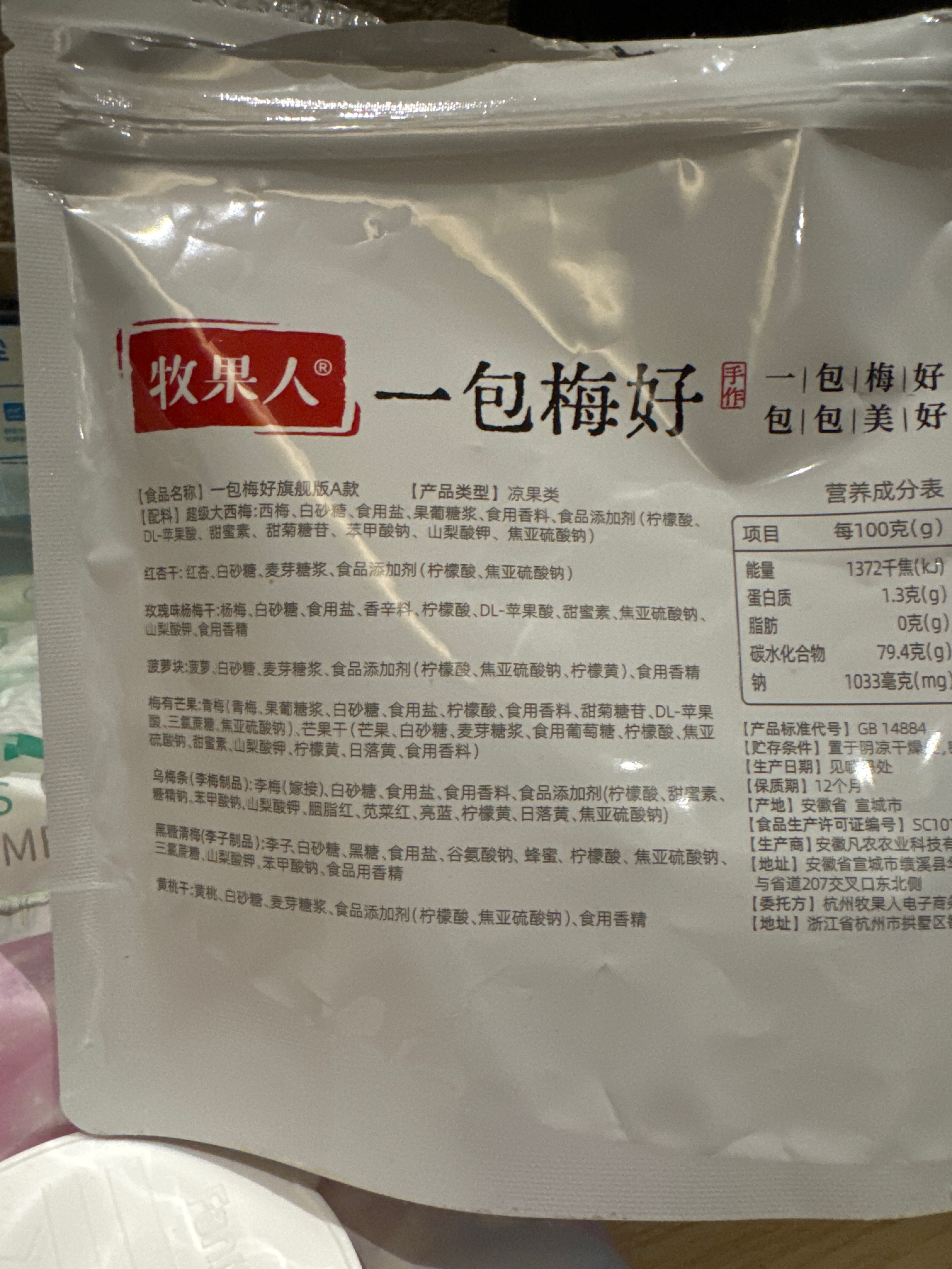 牧果人一包梅好旗舰款A款（独立包装）245g/包