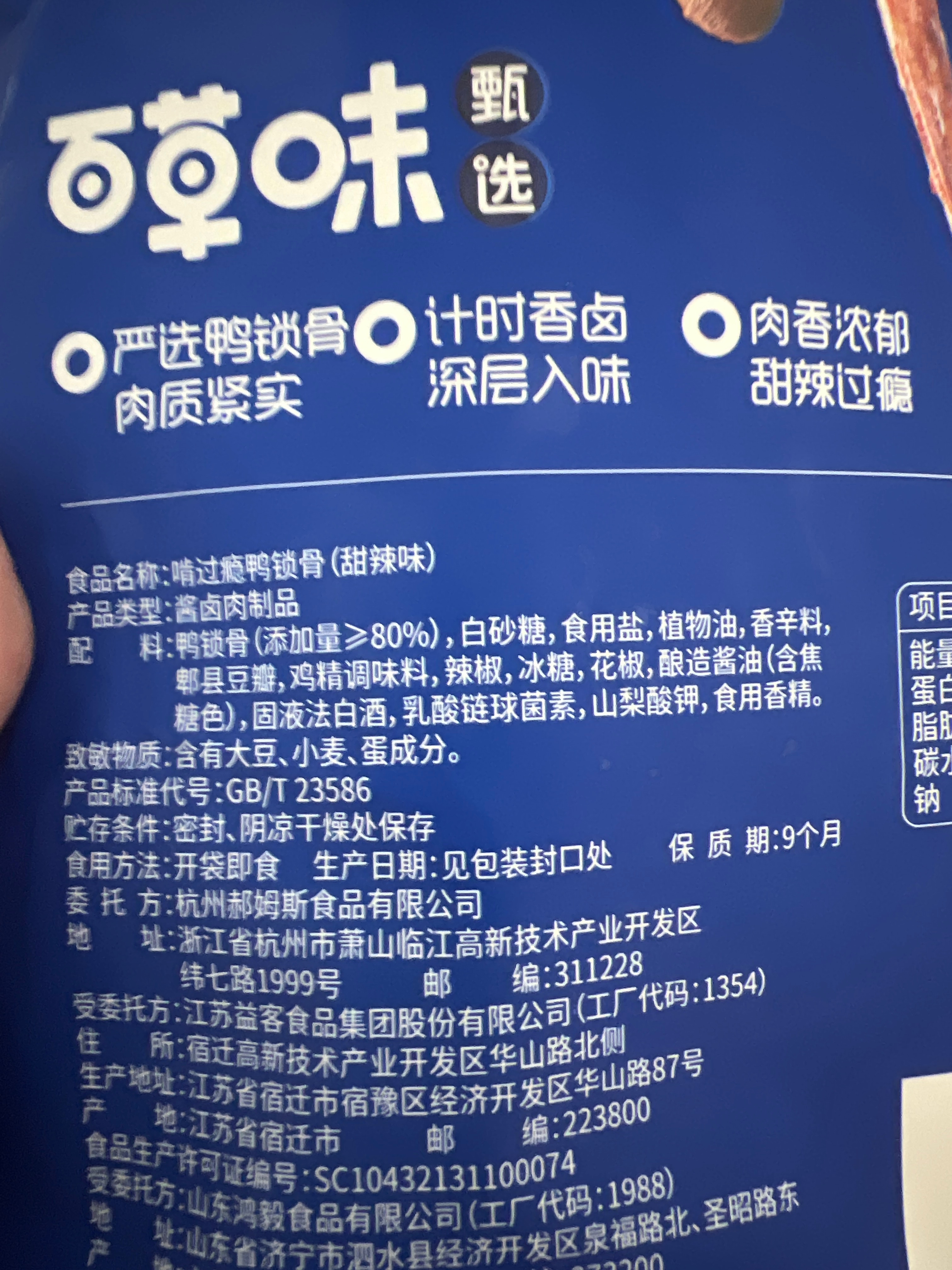 【百草味】啃过瘾鸭锁骨（甜辣味）80g-B