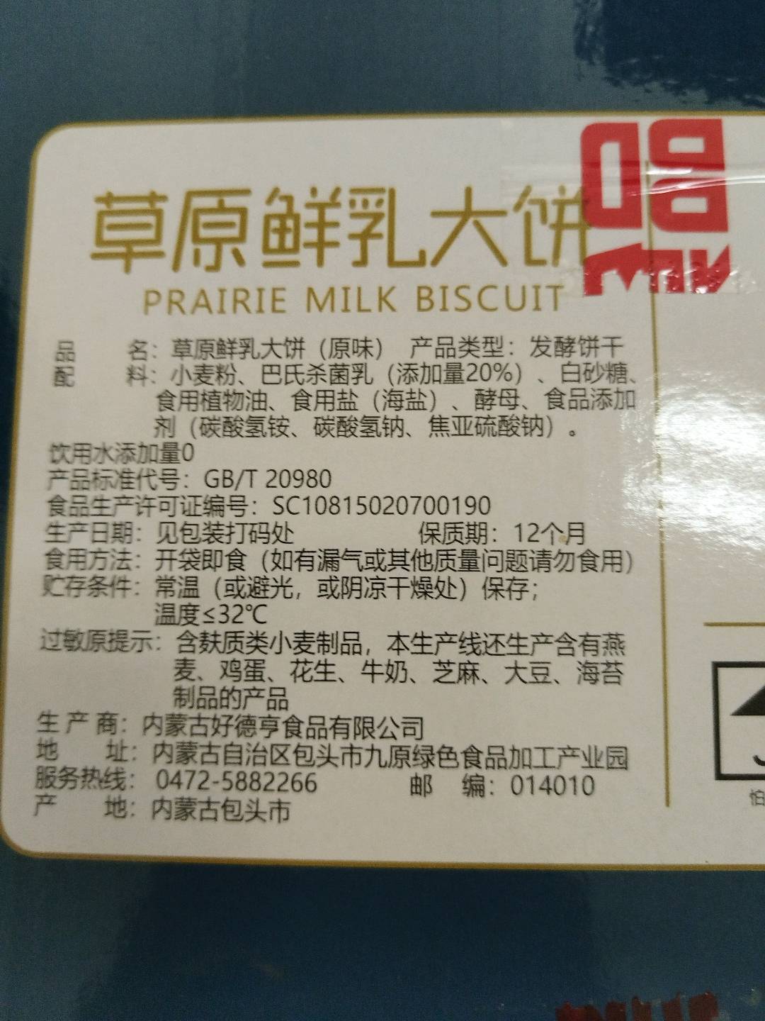 草原鲜乳大饼（原味）