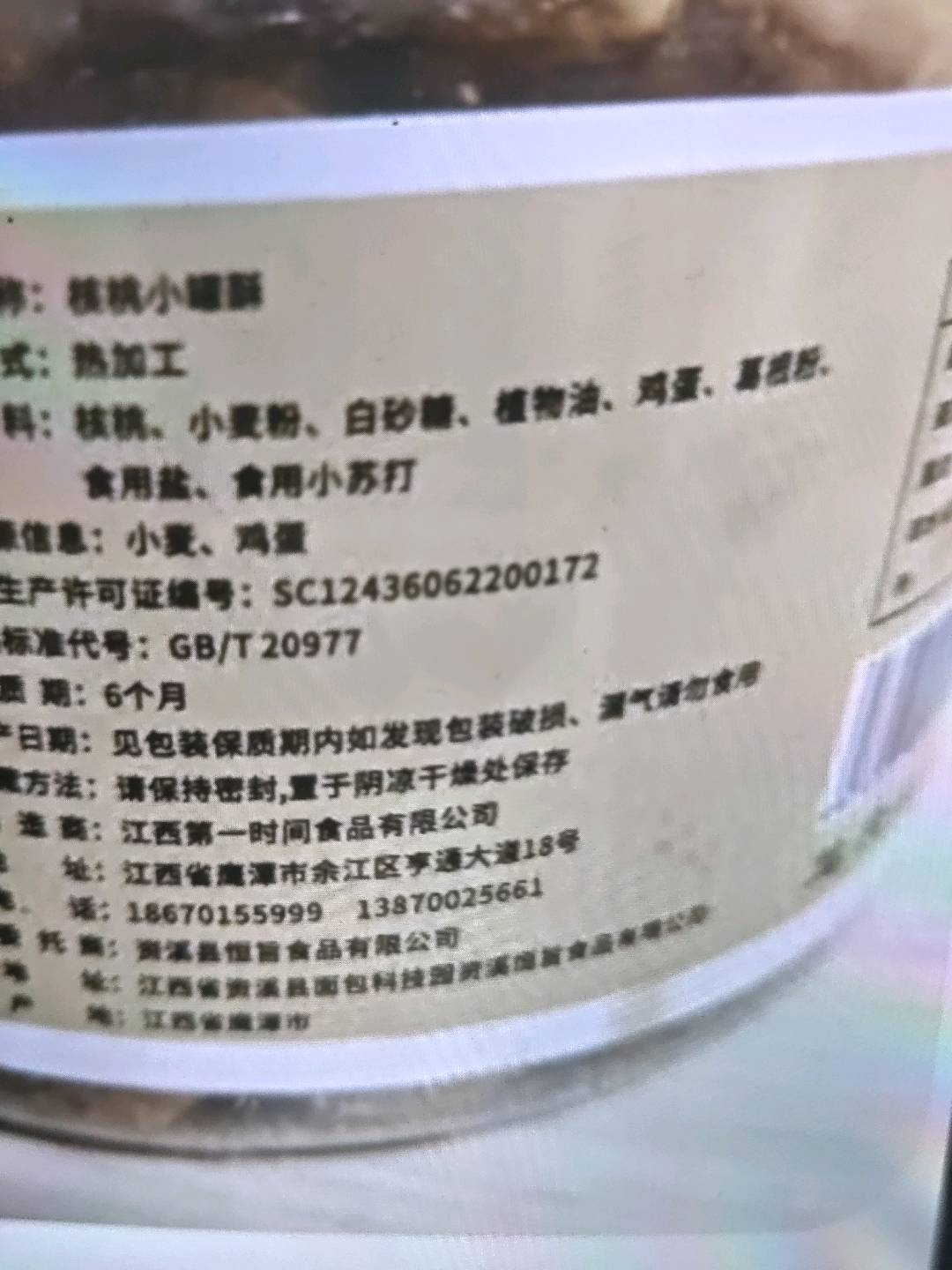 核桃小罐酥