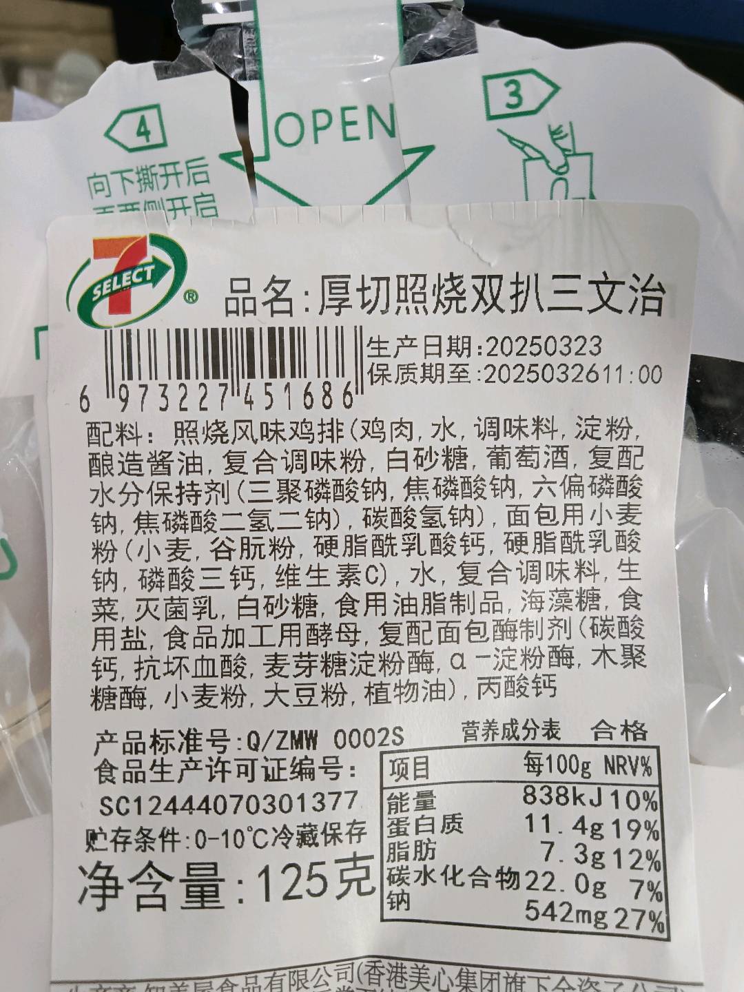 厚切照烧双扒三文治