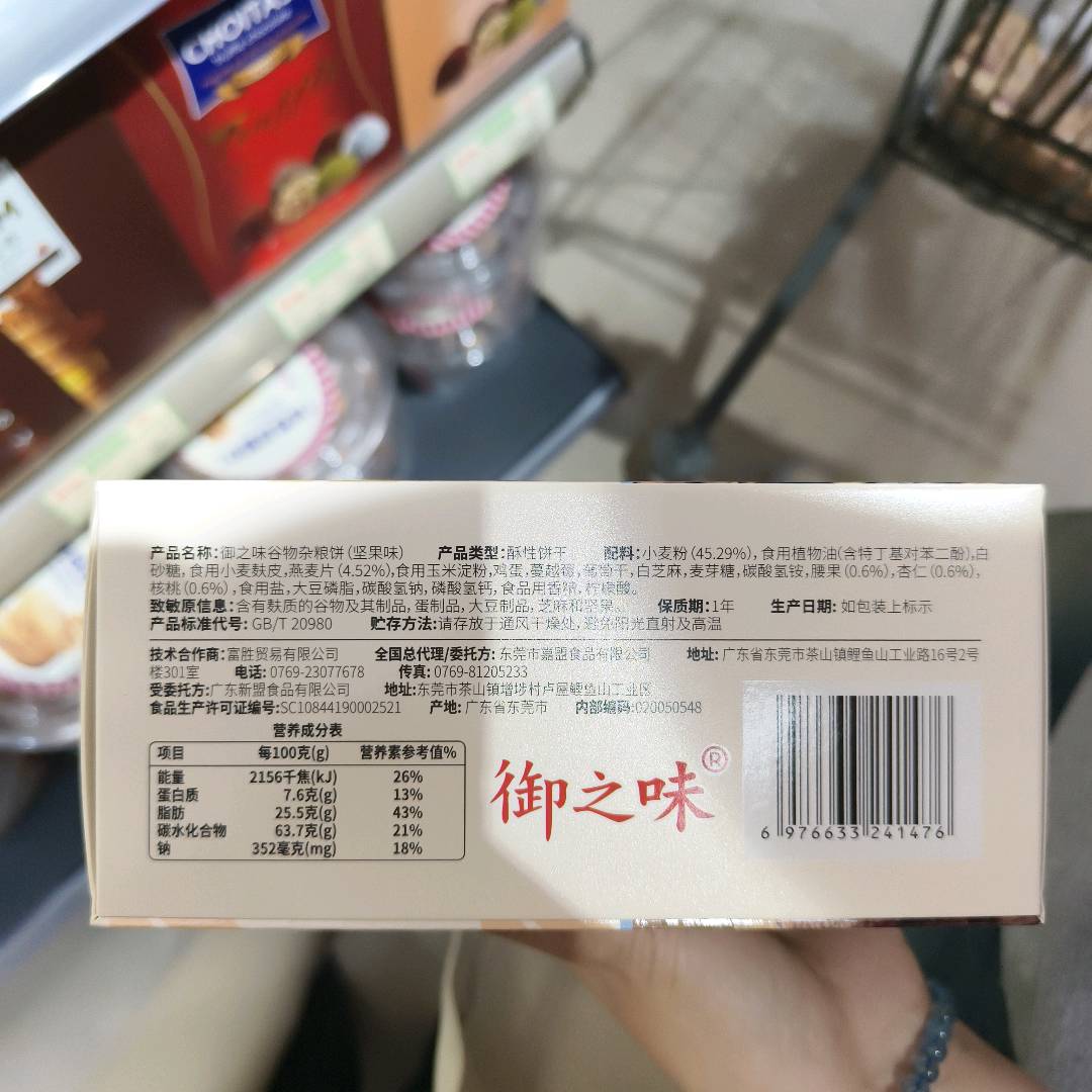 御之味谷物杂粮饼(坚果味)