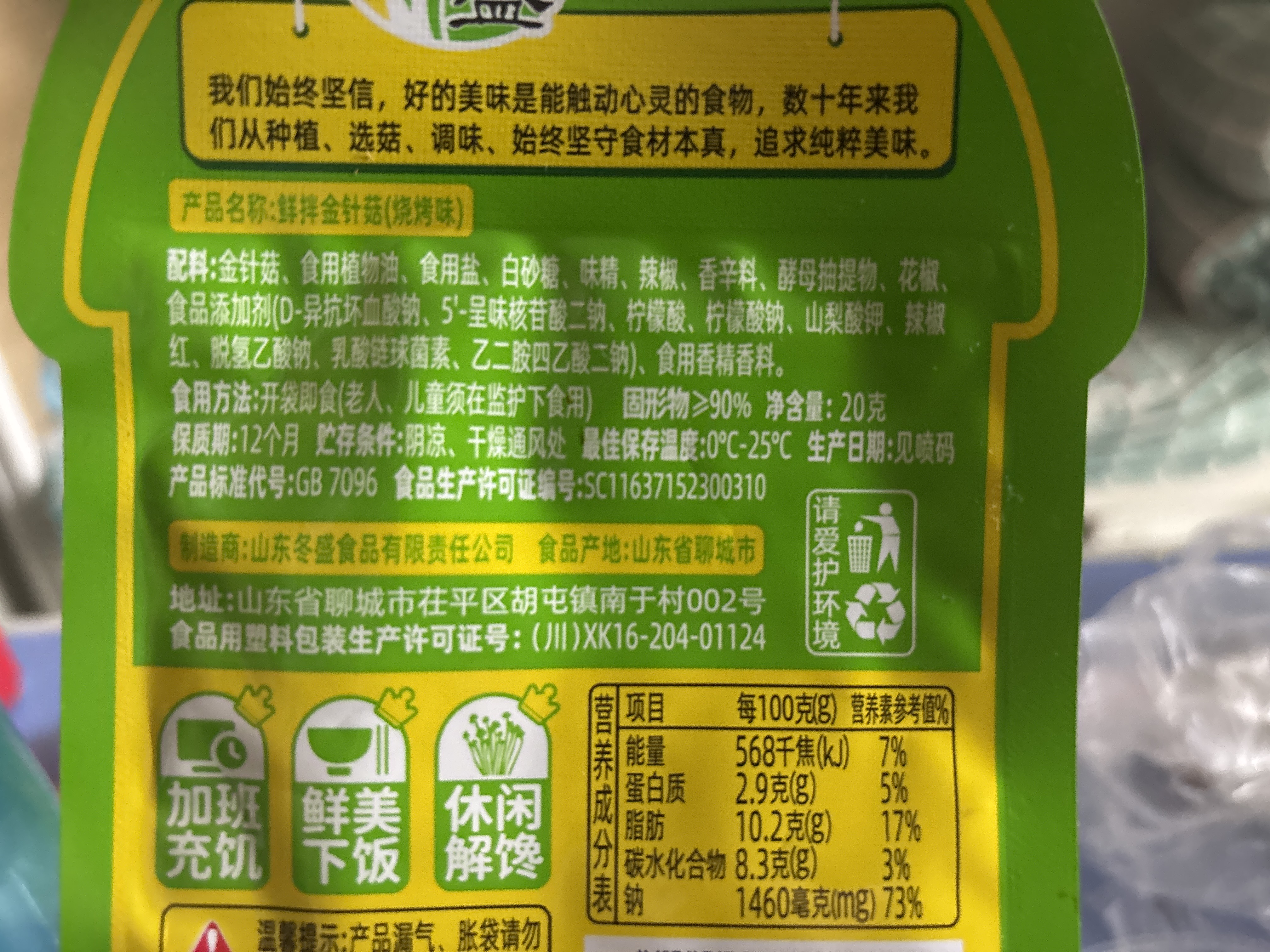 鲜拌金针菇烧烤味20g