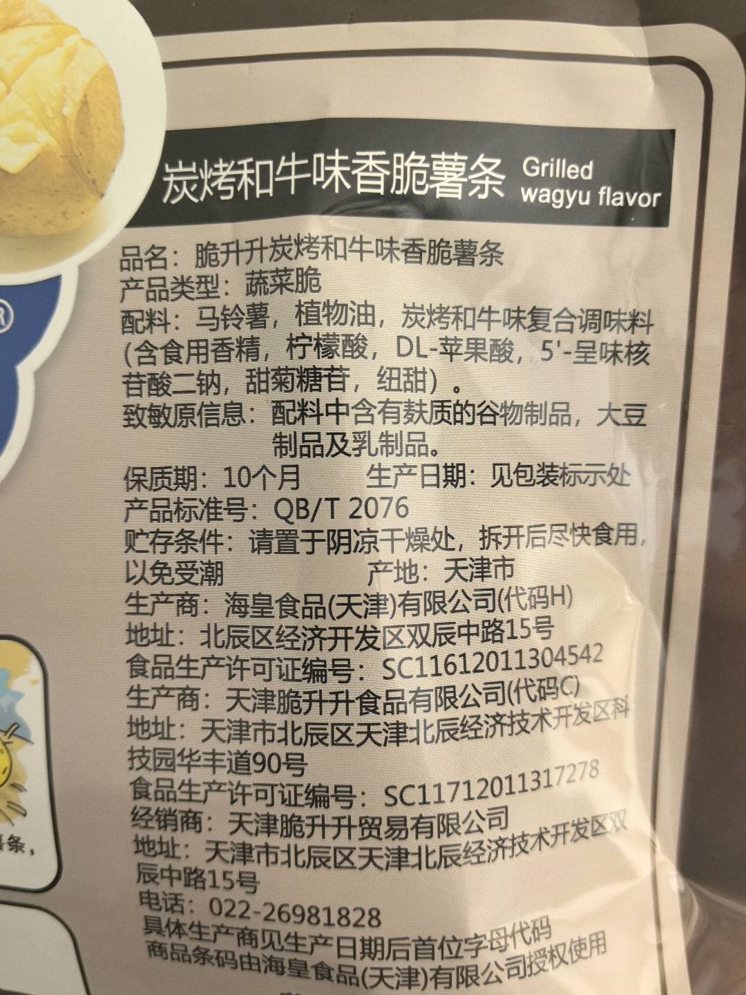 海皇脆升升薯条烧烤味100g