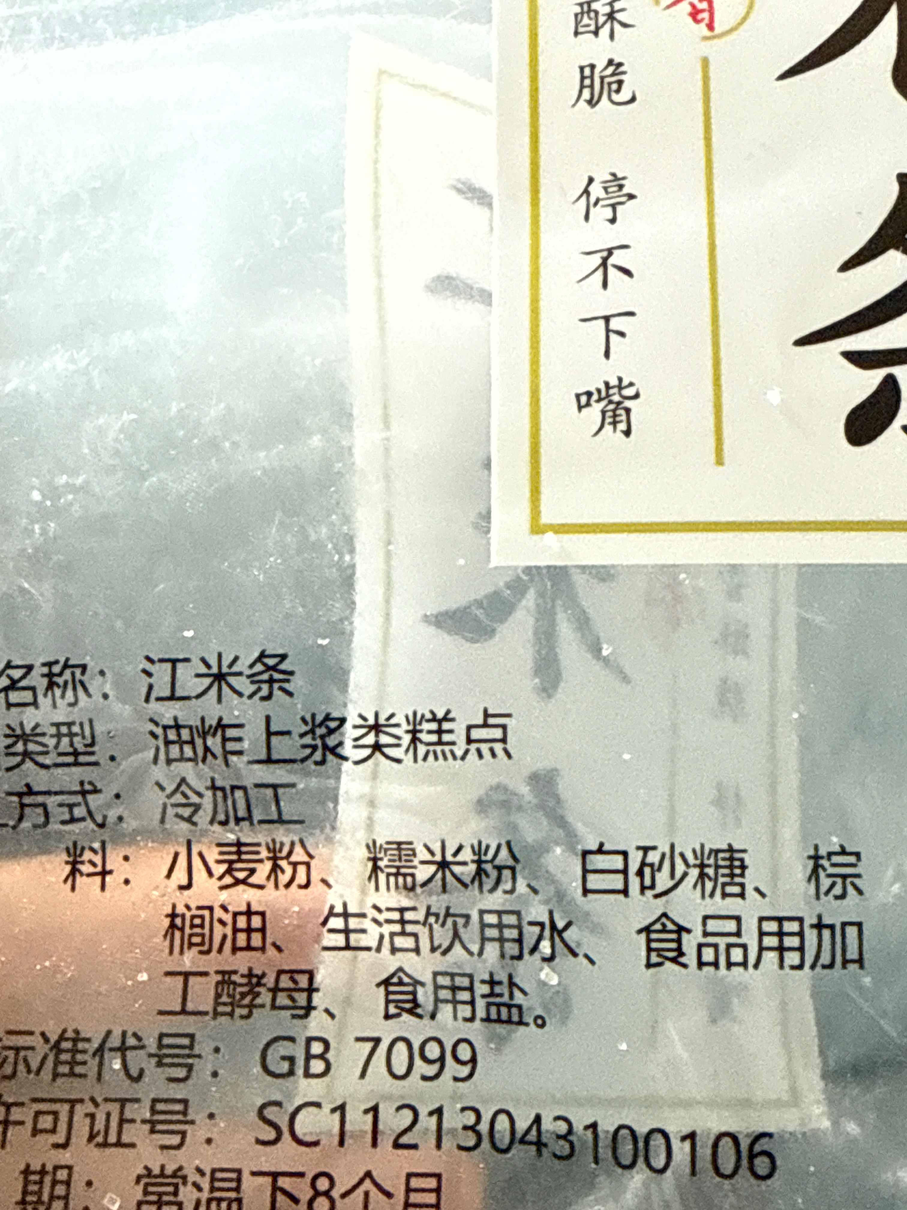 江米条
