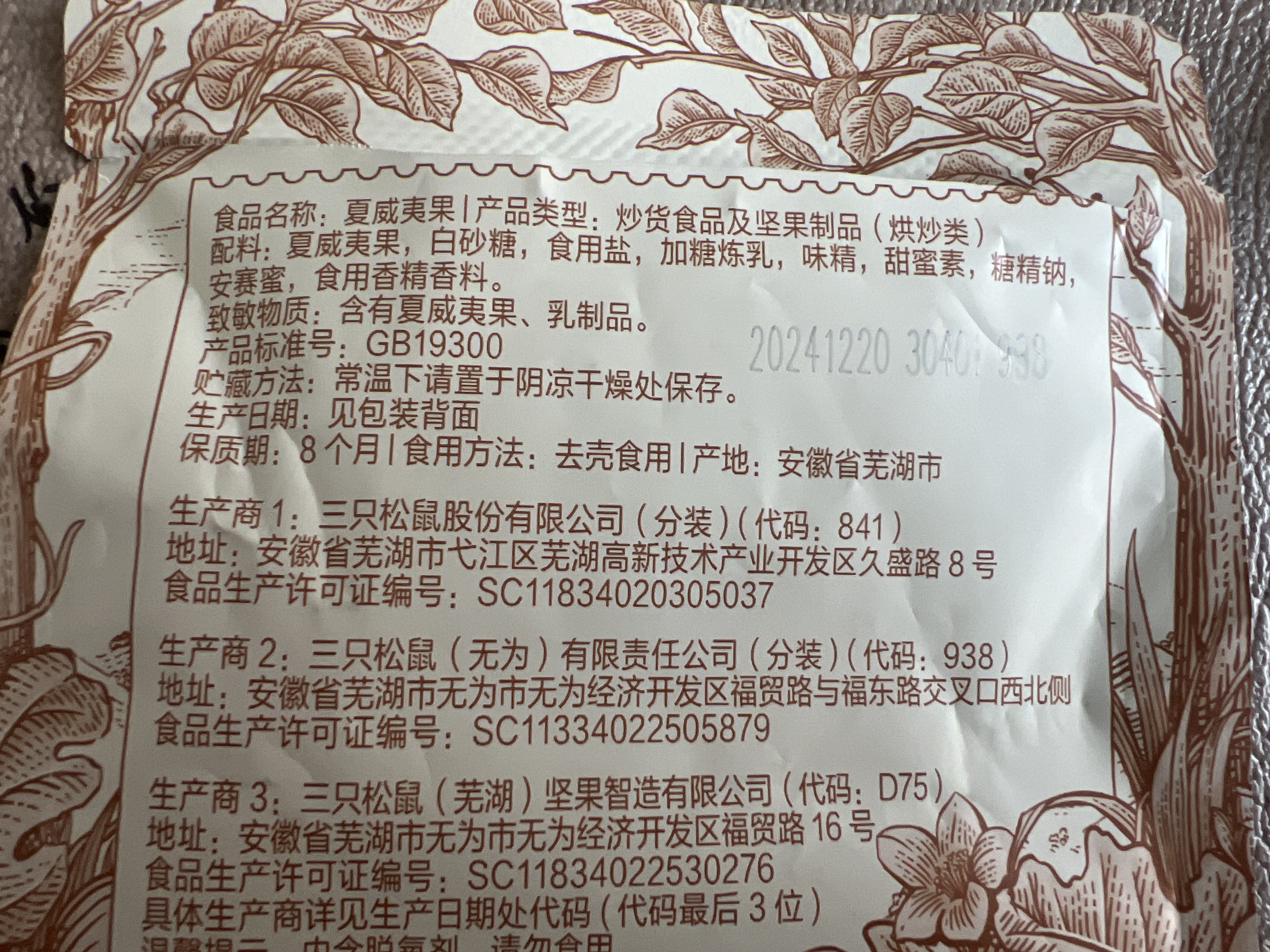 随心装_夏威夷果/++/50g