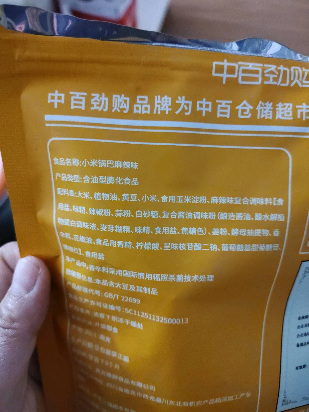 中百劲购(ZY)中百劲购小米锅巴麻辣味170g小米锅巴170克