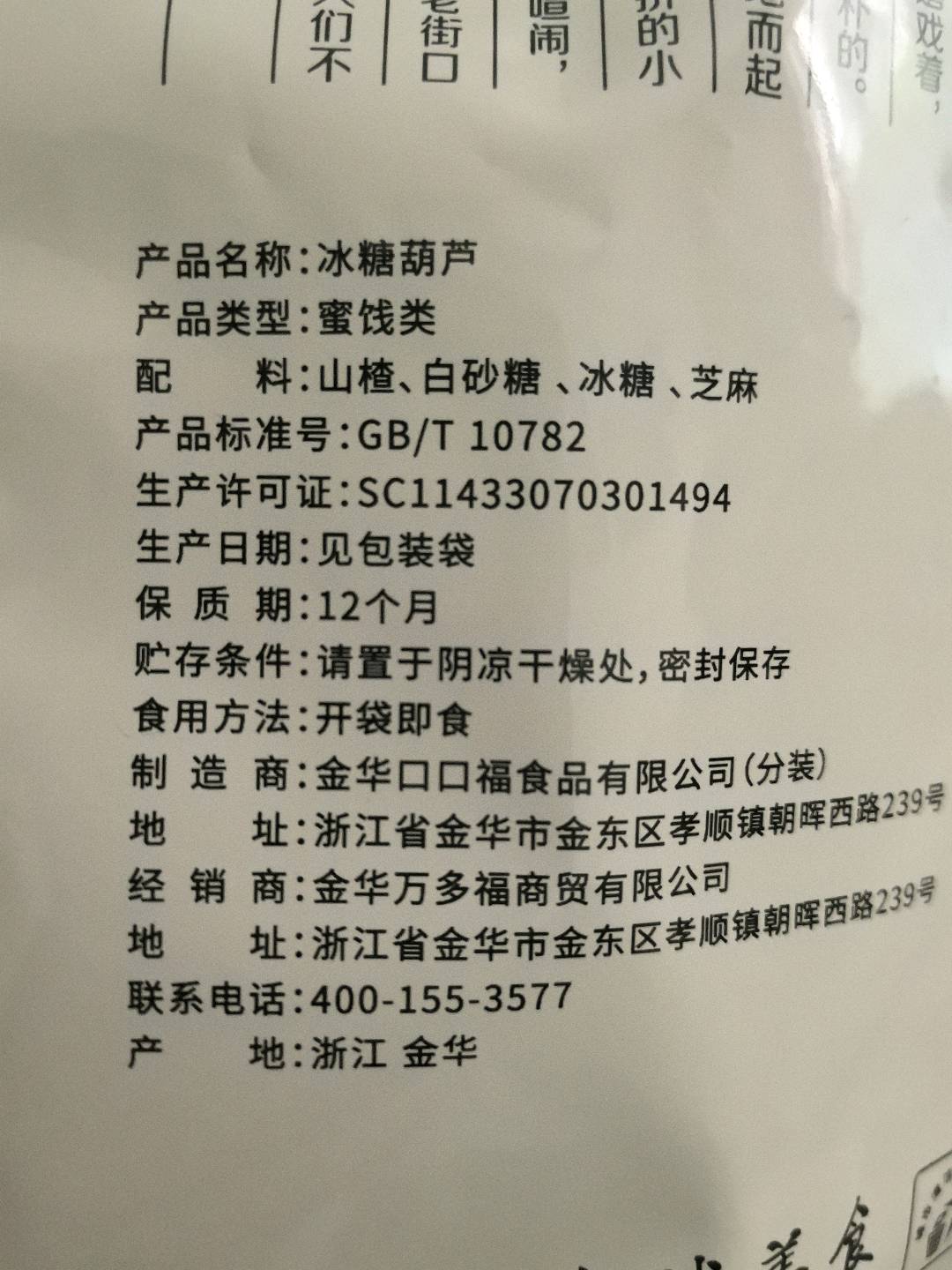 老街口-冰糖葫芦80g/袋