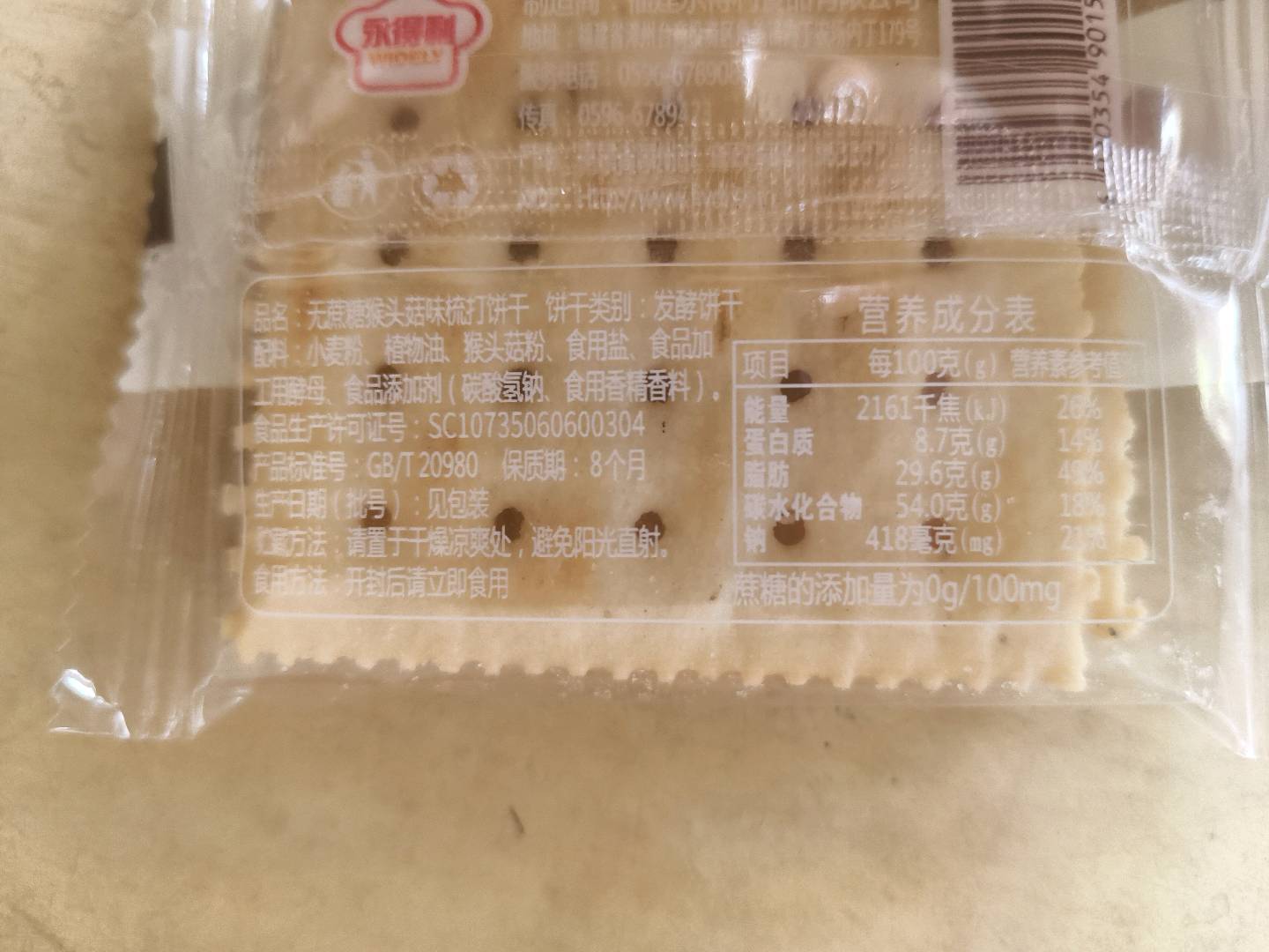 无蔗糖猴菇苏打饼（包）