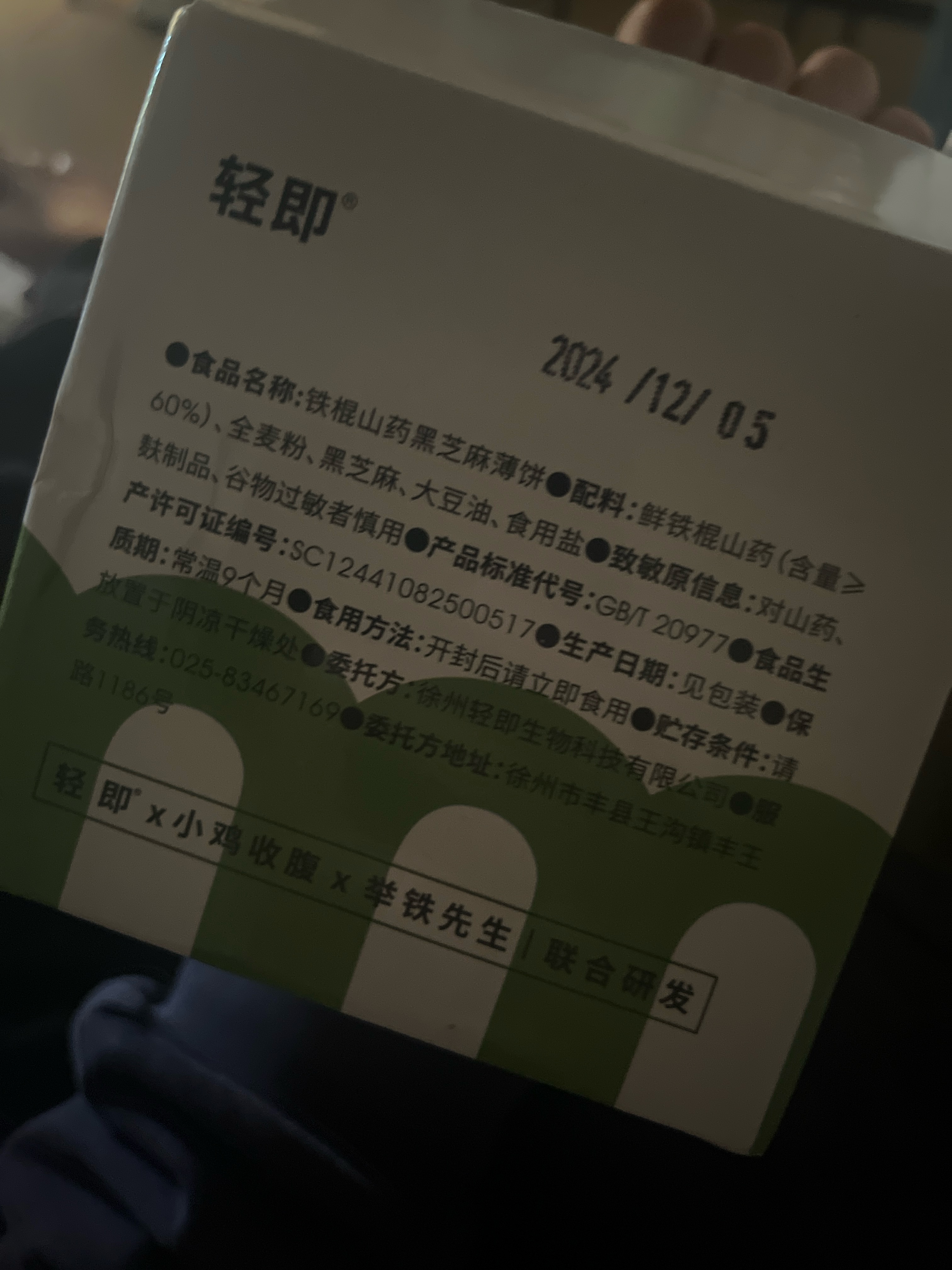 小鸡收腹&举铁先生&轻即盒装铁棍山药黑芝麻薄饼300g