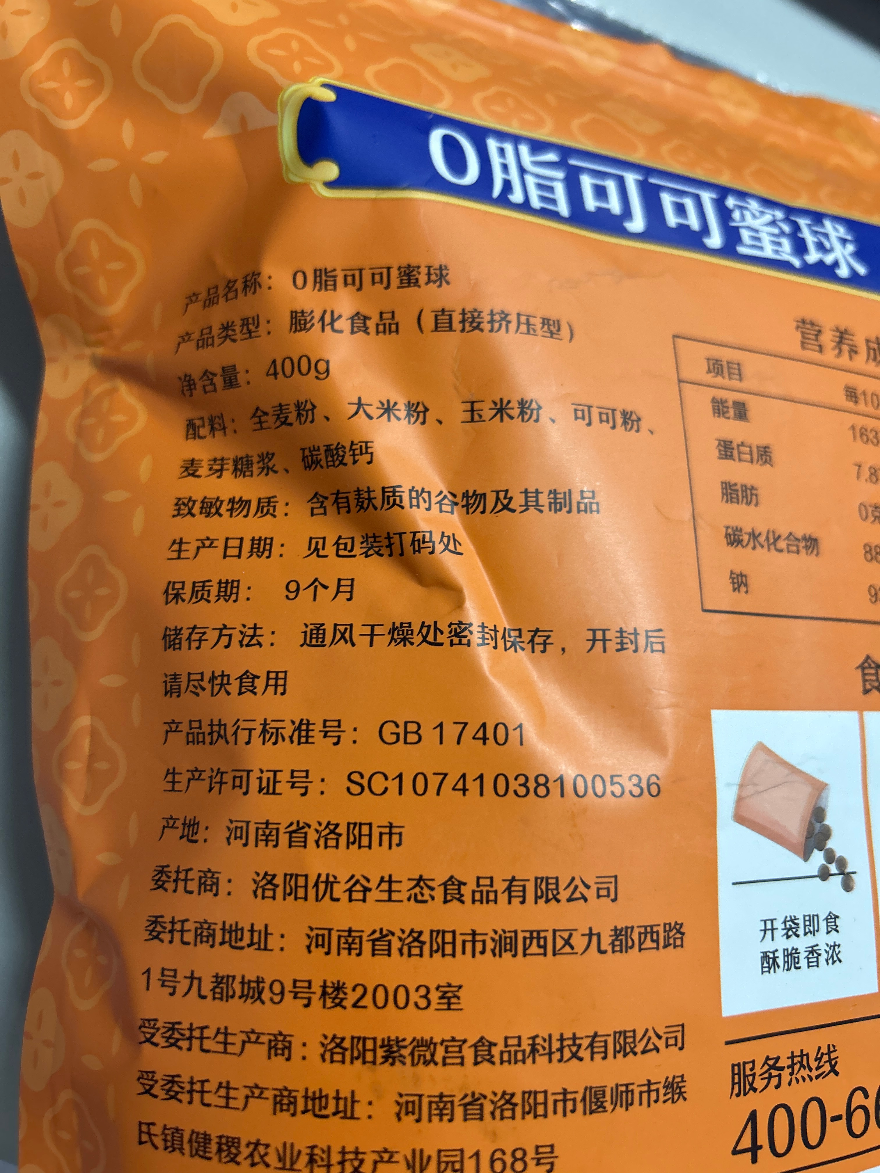 0脂可可蜜球