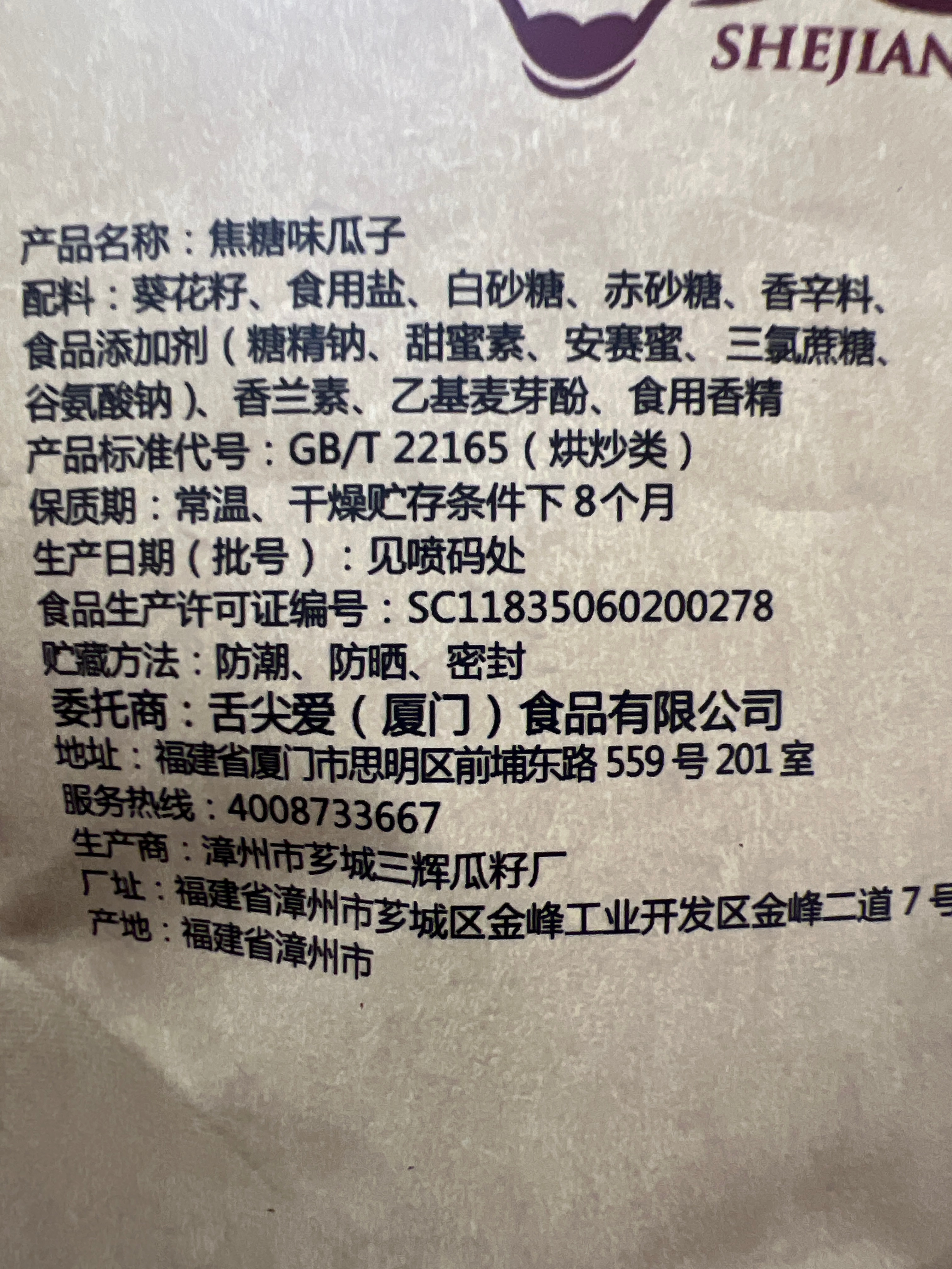 舌尖爱难吃的瓜子焦糖味150g