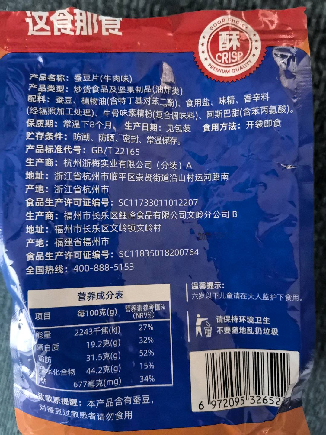 502g蚕豆片(牛肉味)