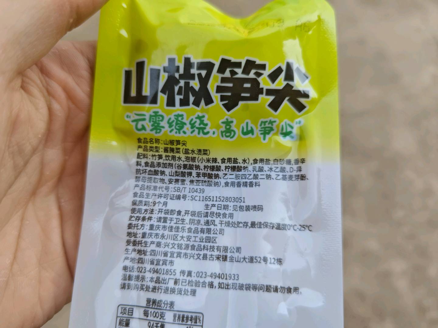 山椒笋尖