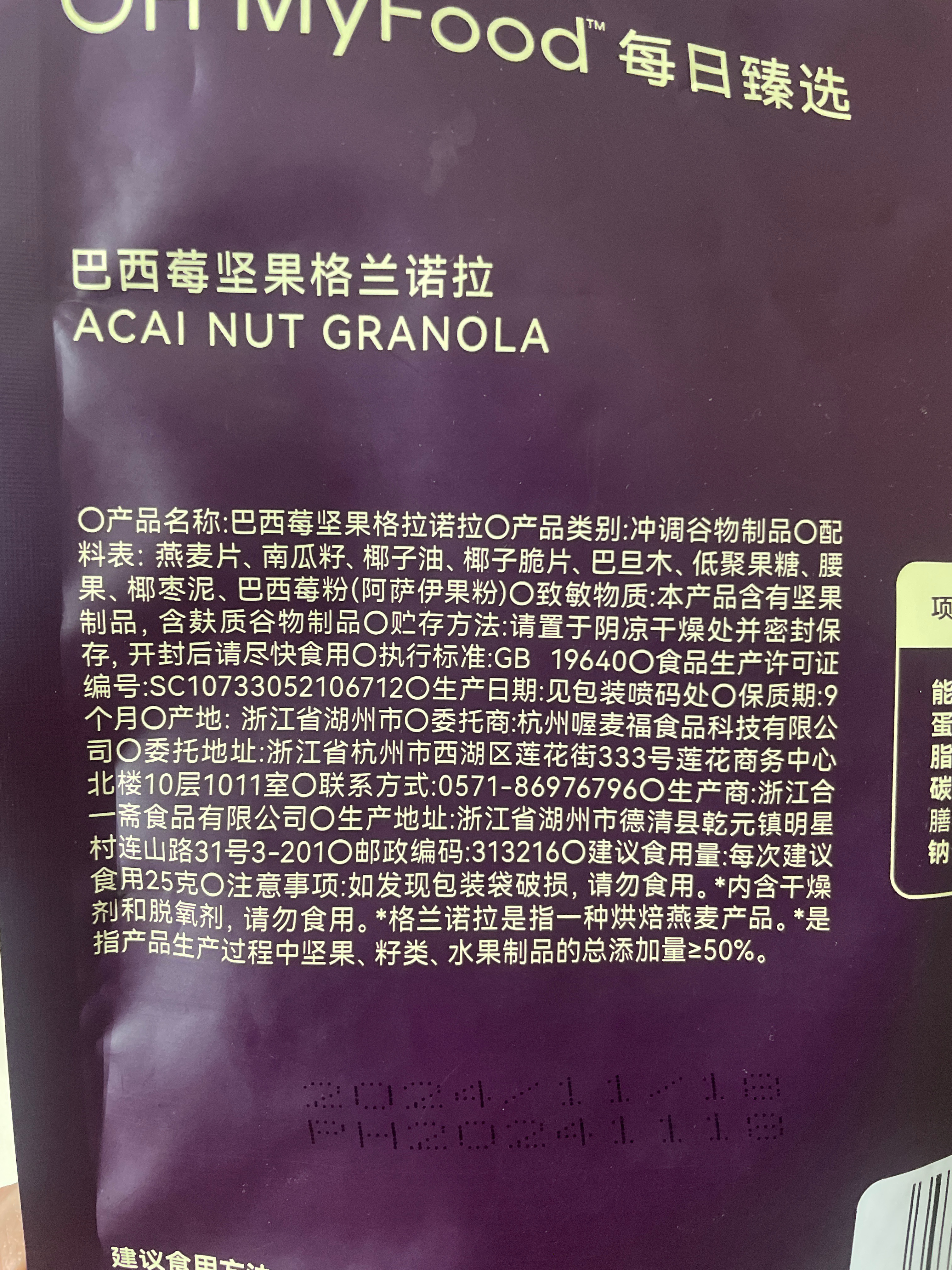 哦唛福巴西莓坚果格兰诺拉215克