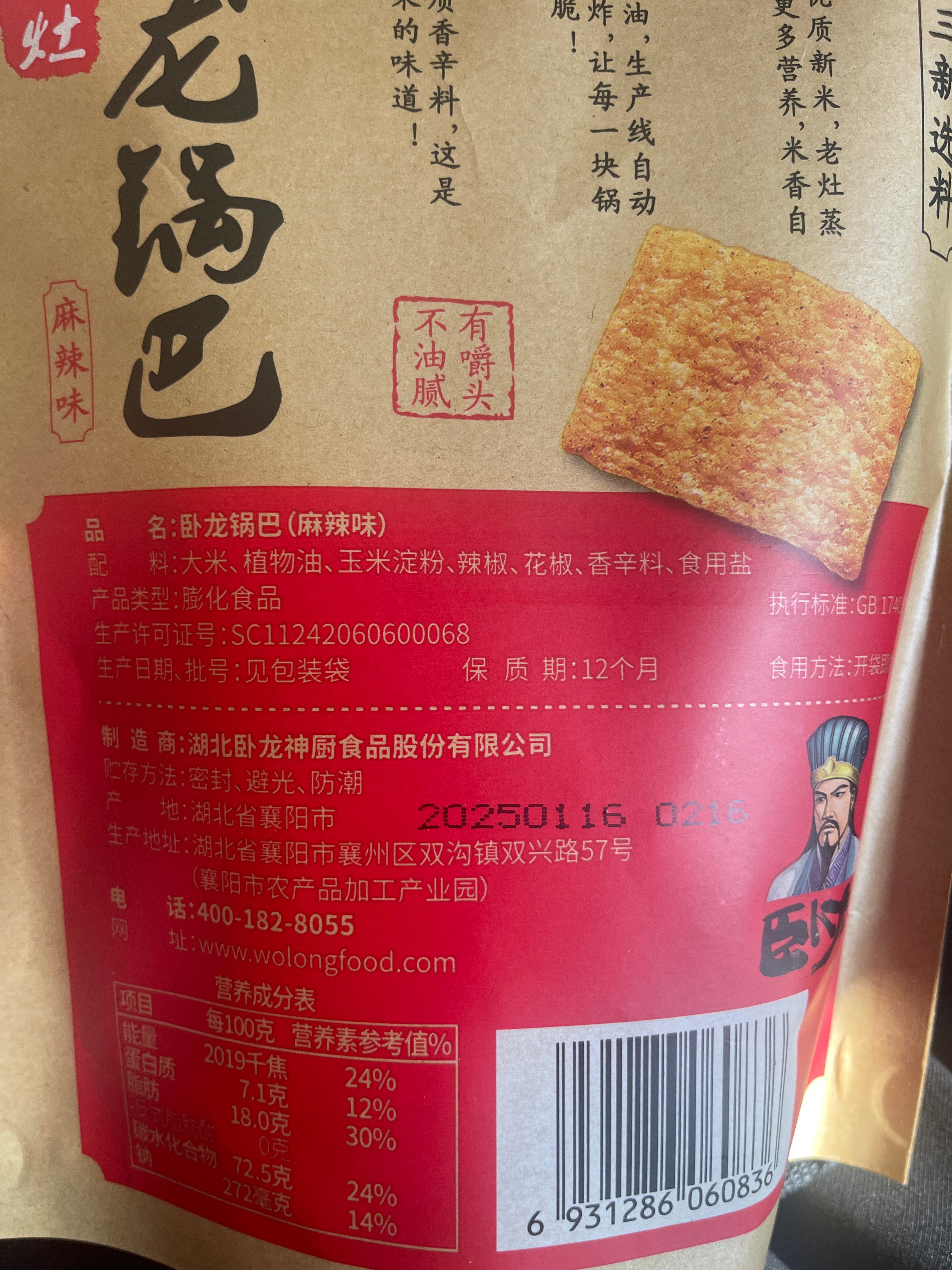 卧龙老灶锅巴麻辣味