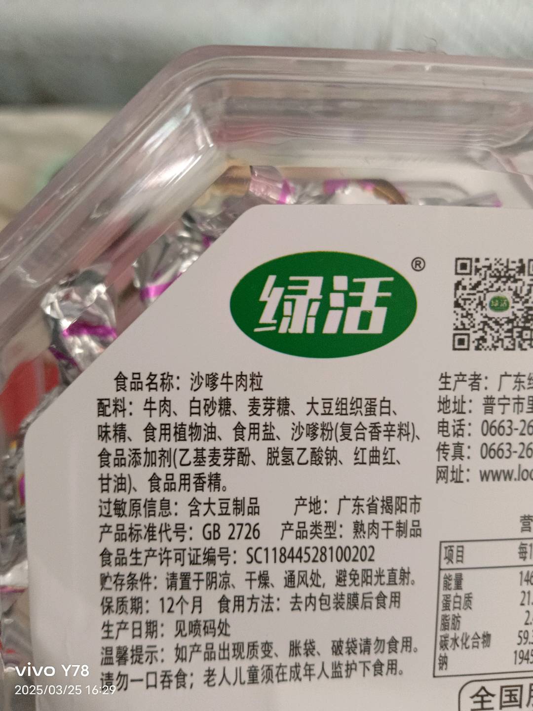 沙嗲牛肉粒
