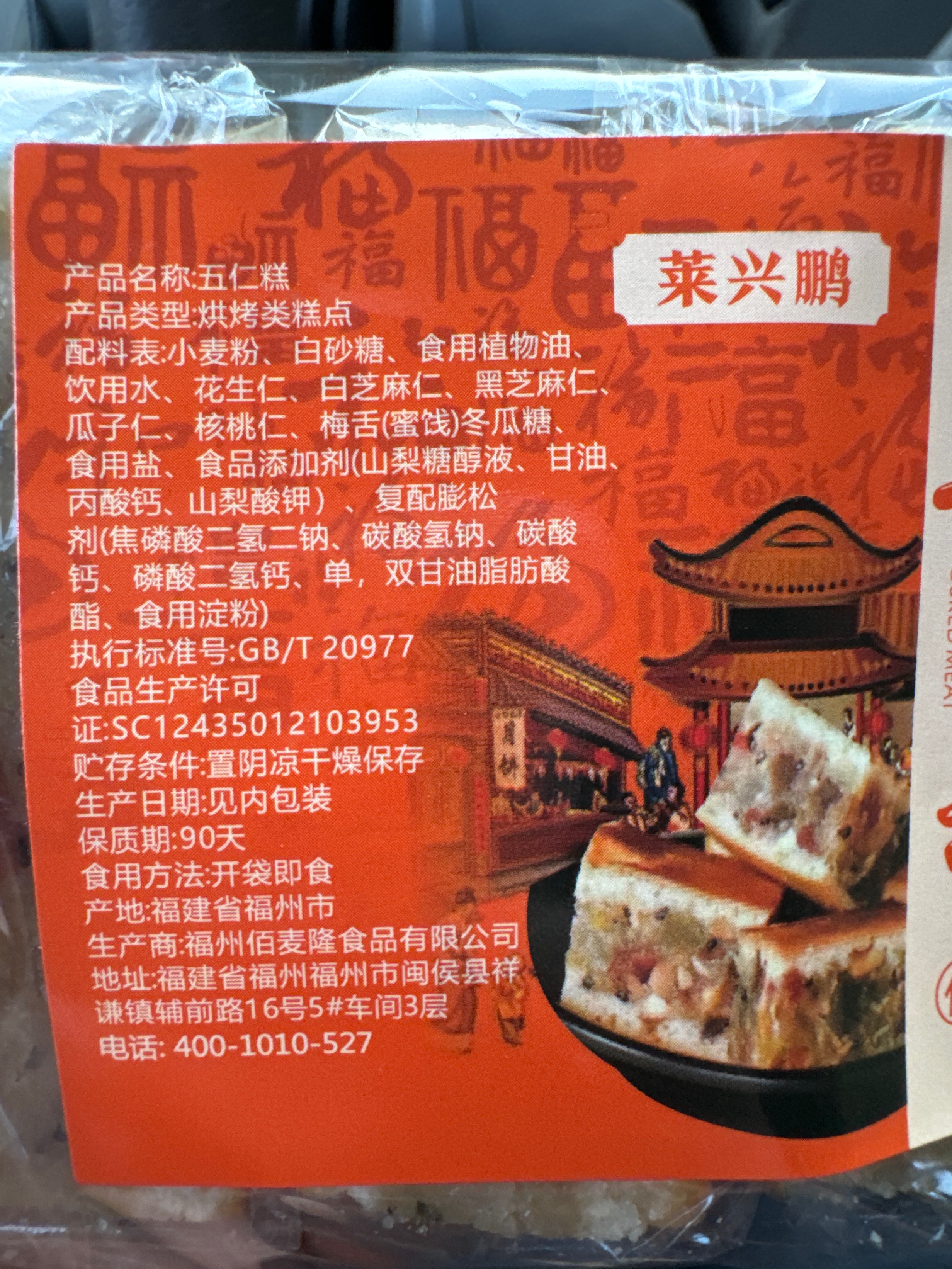 伍仁糕