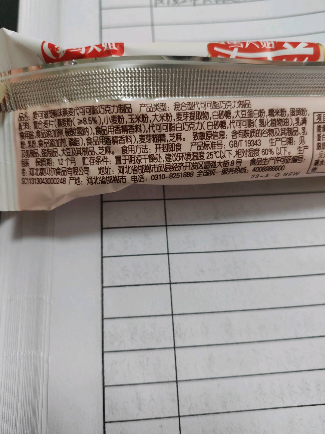 麦可滋代可可脂巧克力制品芝麻味