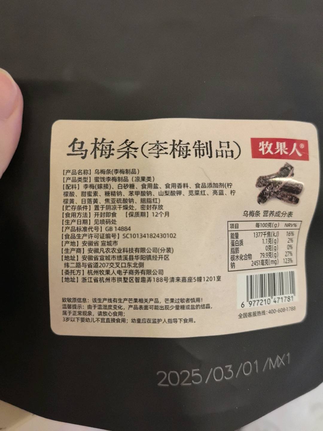牧果人乌梅条80g/包