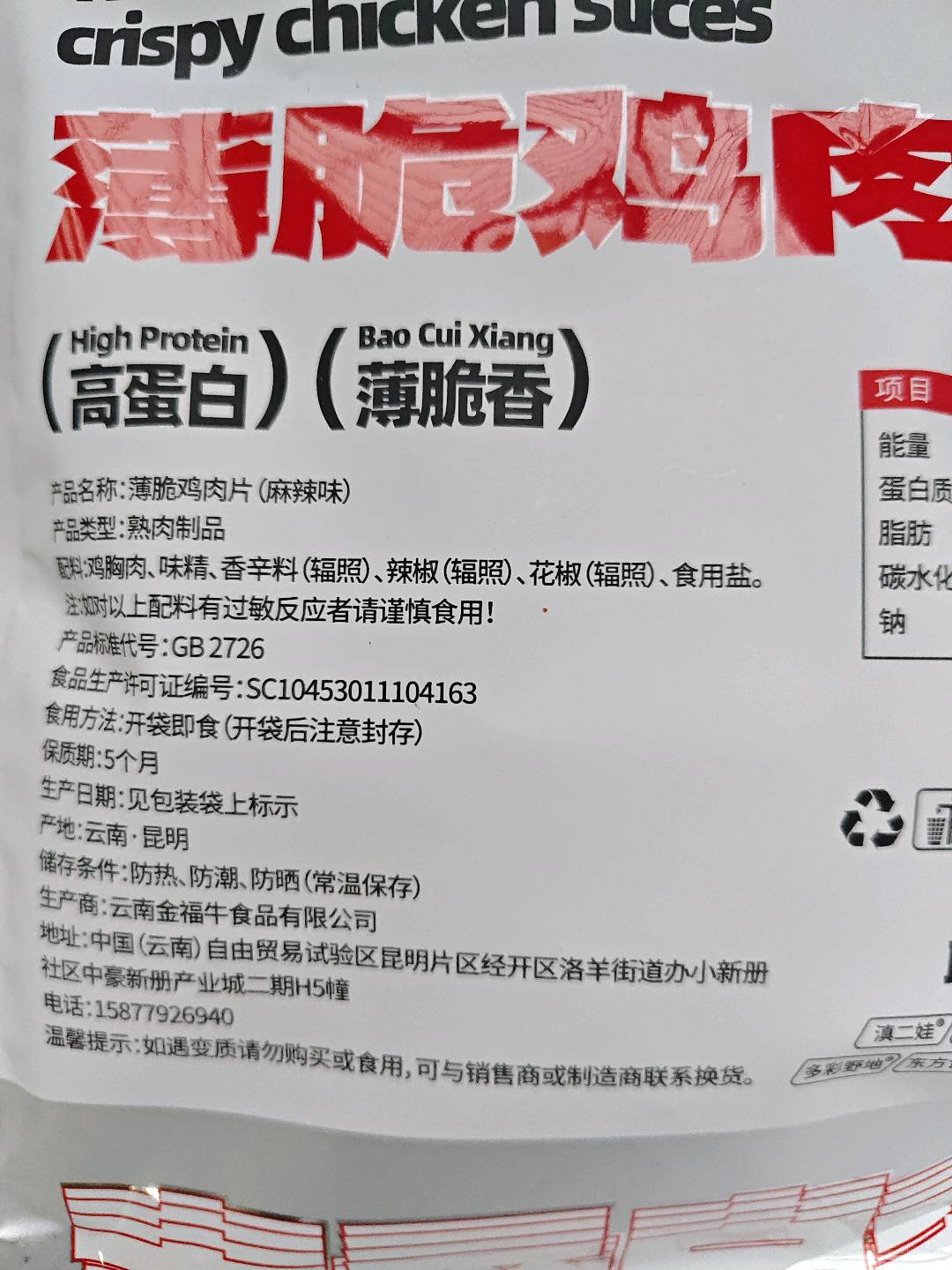 薄脆鸡肉片（麻辣味）