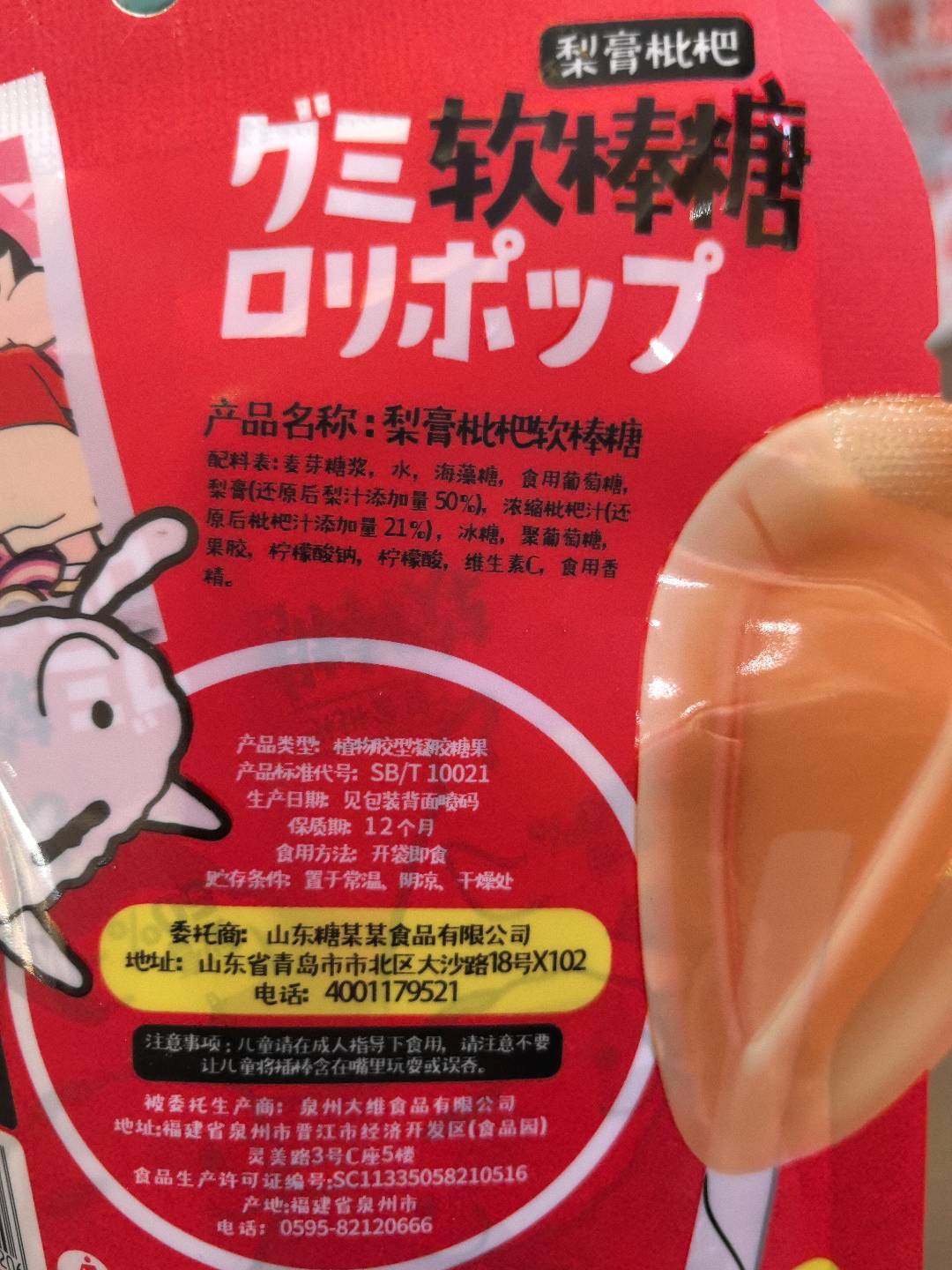 软棒糖（梨膏味）