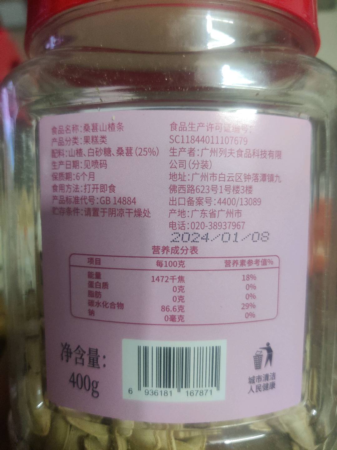 桑葚山楂条
