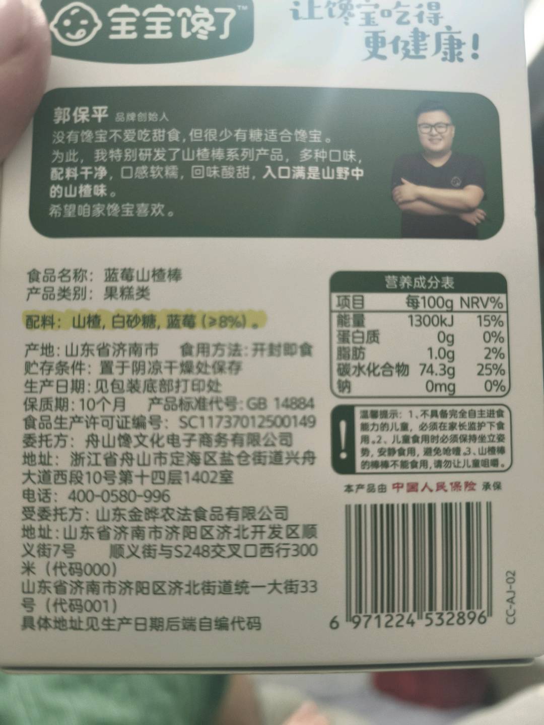 蓝莓山楂棒
