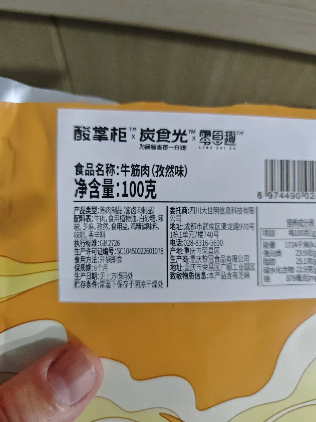 牛筋肉（孜然味）