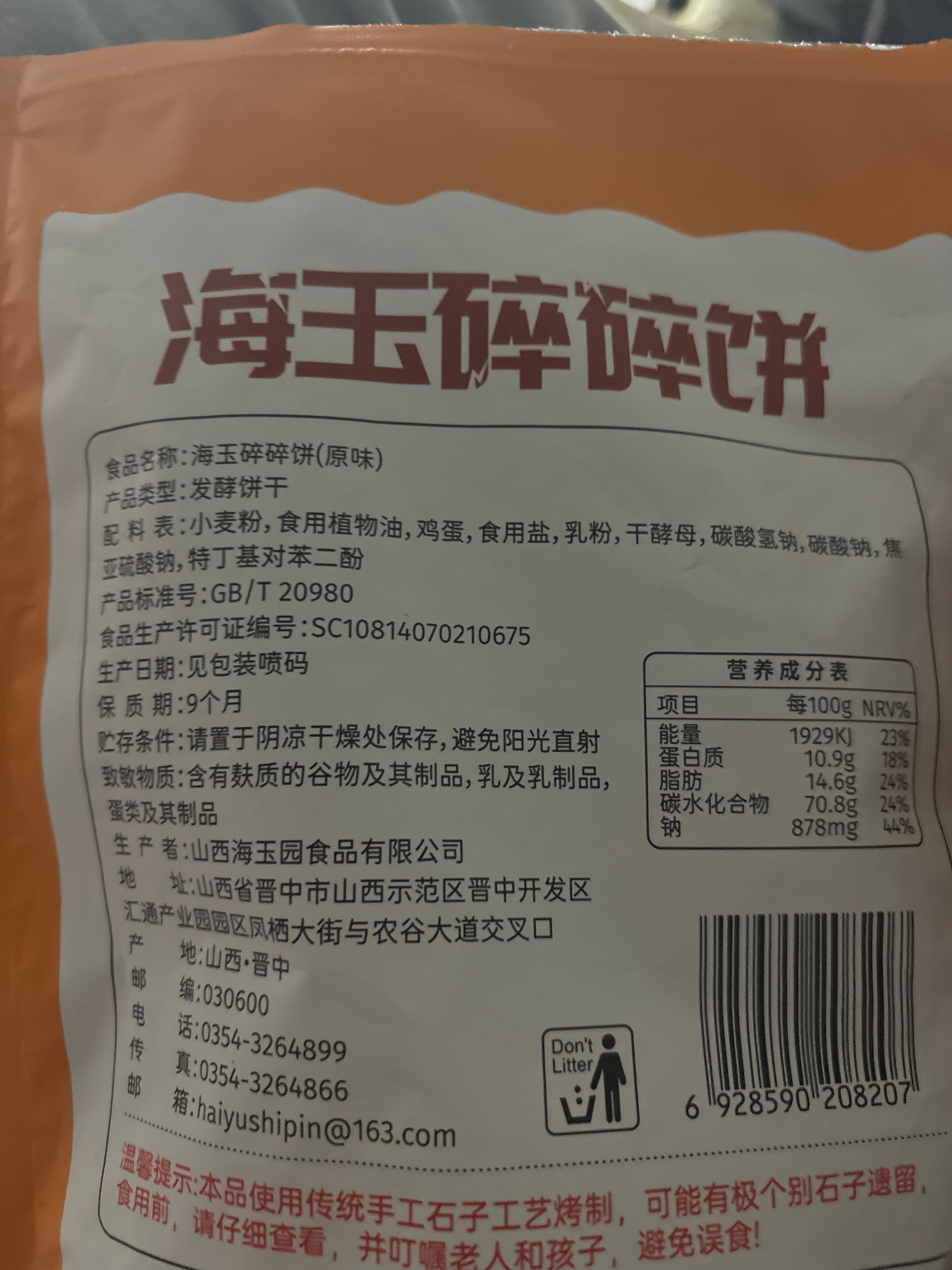 海玉碎碎饼